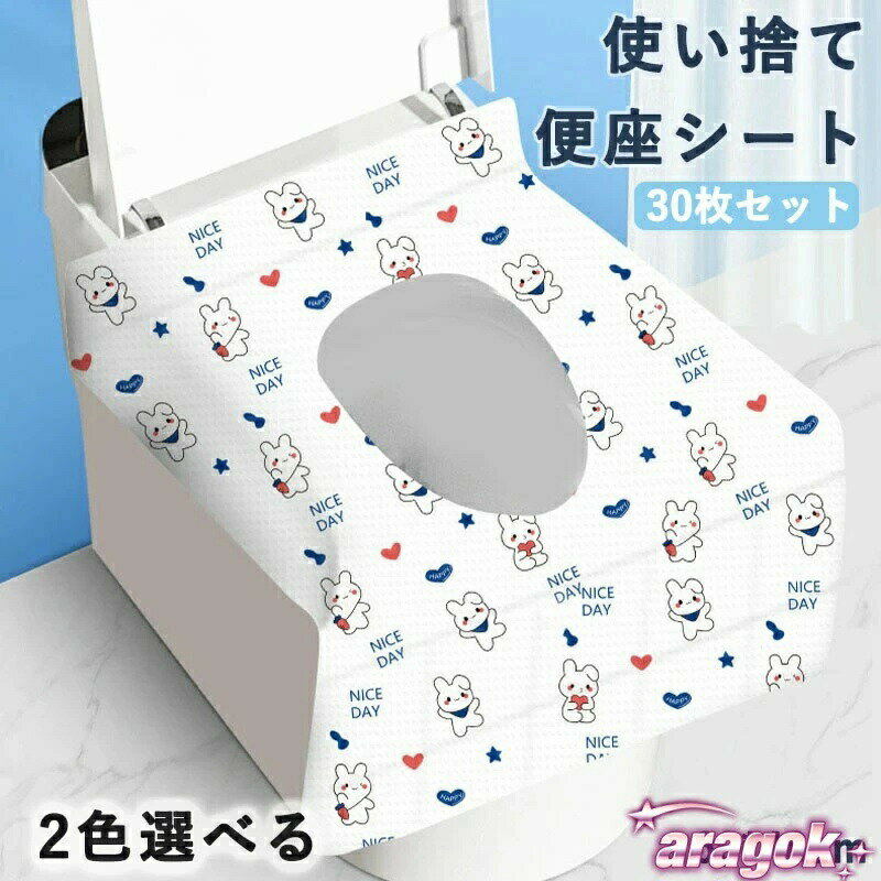 便座シート 使い捨て 防水 抗菌 携帯 補助便座 30枚 貼る 便座カバー うさぎ絵柄 ...
