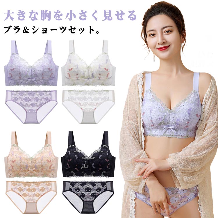 大きな胸を小さく見せるブラ&ショーツセット。胸を小さく見せるブラ、自然に谷間しっかり深V効果で魅惑のデコルテ超薄インナー。柔らかなワイヤー、レース仕上げで締め付けず、柔らかな肌感と通気性の良さは、これからの季節におすすめ。バスト全体をコンパクトに収めることで、ホッソリ見せて、しっかり着やせ効果も与えてくれる。ノンワイヤー!ノンストレス!サイズ75BCD 80BCD 85BCD 90BCD 95BCD 100BCD 105BCDサイズについての説明サイズ:75BCD 80BCD 85BCD 90BCD 95BCD 100BCD 105BCD ※測定方法によって誤差が生じますので、予めご了承下さい。素材ポリアミド その他色ブラック(上下セット) 肌色(上下セット) ホワイト(上下セット) パープル(上下セット)備考サイズ詳細等の測り方はスタッフ間で統一、徹底はしておりますが、実寸は商品によって若干の誤差(1cm〜3cm )がある場合がございますので、予めご了承ください。商品の色は、撮影時の光や、お客様のモニターの色具合などにより、実際の商品と異なる場合がございます。あらかじめ、ご了承ください。▼色味の強い製品によっては他の衣類などに色移りする場合もございますので、速やかに(脱水、乾燥等)するようにお願いいたします。▼▼生地の特性上、やや匂いが強く感じられるものもございます。数日のご使用や陰干しなどで気になる匂いはほとんど感じられなくなります。胸を小さくみせるブラ ショーツセット レディース インナー 下着 セット ブラジャー&ショーツ 早い者勝ち ブラック(上下セット) 肌色(上下セット) ホワイト(上下セット) パープル(上下セット) 75BCD 80BCD 85BCD 90BCD 95BCD 100BCD 105BCD