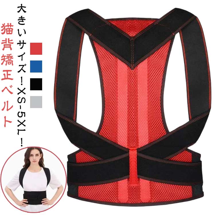 【大きいサイズ!XS-5XL!】手軽につけられる、人体工学に基づいた設計の背筋サポーターです。着用時に美しい姿勢を保ちます。猫背の補正、姿勢の補正に。着用することで美しい姿勢を自然と体に意識させることができます。猫背の補正により肩甲骨奥の僧帽筋の緊張がほぐれて、肩関節を外向きに開き、肩への負担を軽減します。通気性とクッション性に優れた素材を使用しており、蒸れにくくフィット感も抜群です。毎日気軽に着用して頂けます。マジックテープで調整可能で、体型や好みの諦め加減に合わせて自由に調整していただけます。たすき掛け効果で肩甲骨を引き寄せ、自然に背筋がピンと伸びた正しい姿勢へ導きます。最初は1日10〜15分程度の着用から始めて頂き、身体が慣れてきたら徐々に着用時間を延ばしてご使用ください。男女兼用サイズですが、肩幅の大きい方、体格の大きい方はサイズが合わない場合がございます。サイズXS S M L XL 2XL 3XL 4XL 5XLサイズについての説明サイズ:【XS】ウエスト65-80cm おすすめ身長160-180cm おすすめ体重50-60kg【S】ウエスト80-95cm おすすめ身長160-180cm おすすめ体重60-65kg【M】ウエスト82-99cm おすすめ身長160-180cm おすすめ体重65-70kg【L】ウエスト84-103cm おすすめ身長160-180cm おすすめ体重75-80kg【XL】ウエスト86-107cm おすすめ身長160-185cm おすすめ体重80-85kg【2XL】ウエスト88-110cm おすすめ身長160-185cm おすすめ体重85-90kg【3XL】ウエスト90-112cm おすすめ身長160-190cm おすすめ体重90-95kg【4XL】ウエスト92-114cm おすすめ身長160-190cm おすすめ体重95-100kg【5XL】ウエスト100-120cm おすすめ身長160-190cm おすすめ体重100-110kg※画像の商品は光の照射や角度により、実物と色味が異なる場合がございます。また表示のサイズ感と実物は若干異なる場合もございますので、予めご了承ください。※サイズ感につきましては体型により異なりますので、予めご了承ください。※サイズ詳細等の測り方はスタッフ間で統一、徹底はしておりますが、実寸は商品によって若干の誤差がある場合がございますので、予めご了承ください。素材ポリエステル、ナイロン、スポンジ色レッド ブルー ブラック グレー備考サイズ詳細等の測り方はスタッフ間で統一、徹底はしておりますが、実寸は商品によって若干の誤差(1cm〜3cm )がある場合がございますので、予めご了承ください。製造ロットにより、細部形状の違いや、同色でも色味に多少の誤差が生じます。パッケージは改良のため予告なく仕様を変更する場合があります。▼商品の色は、撮影時の光や、お客様のモニターの色具合などにより、実際の商品と異なる場合がございます。あらかじめ、ご了承ください。▼生地の特性上、やや匂いが強く感じられるものもございます。数日のご使用や陰干しなどで気になる匂いはほとんど感じられなくなります。▼同じ商品でも生産時期により形やサイズ、カラーに多少の誤差が生じる場合もございます。▼他店舗でも在庫を共有して販売をしている為、受注後欠品となる場合もございます。予め、ご了承お願い申し上げます。▼猫背ベルト 猫背矯正ベルト 背筋矯正ベ レッド ブルー ブラック グレー XS S M L XL 2XL 3XL 4XL 5XL