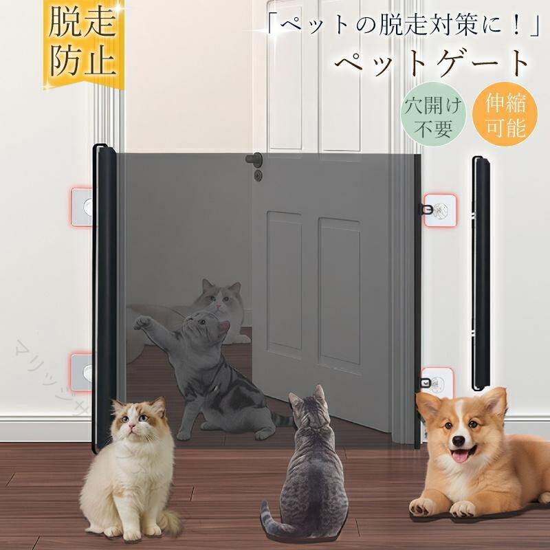 ペットゲート ベビーゲート メッシュ 穴開け不要 伸縮可能 階段用 玄関 台所 扉 折りたたみ式 脱走防止 赤ちゃん 猫 犬 安全 便利 省スペース 設置簡単 介護 室内用 取付簡単 多用途