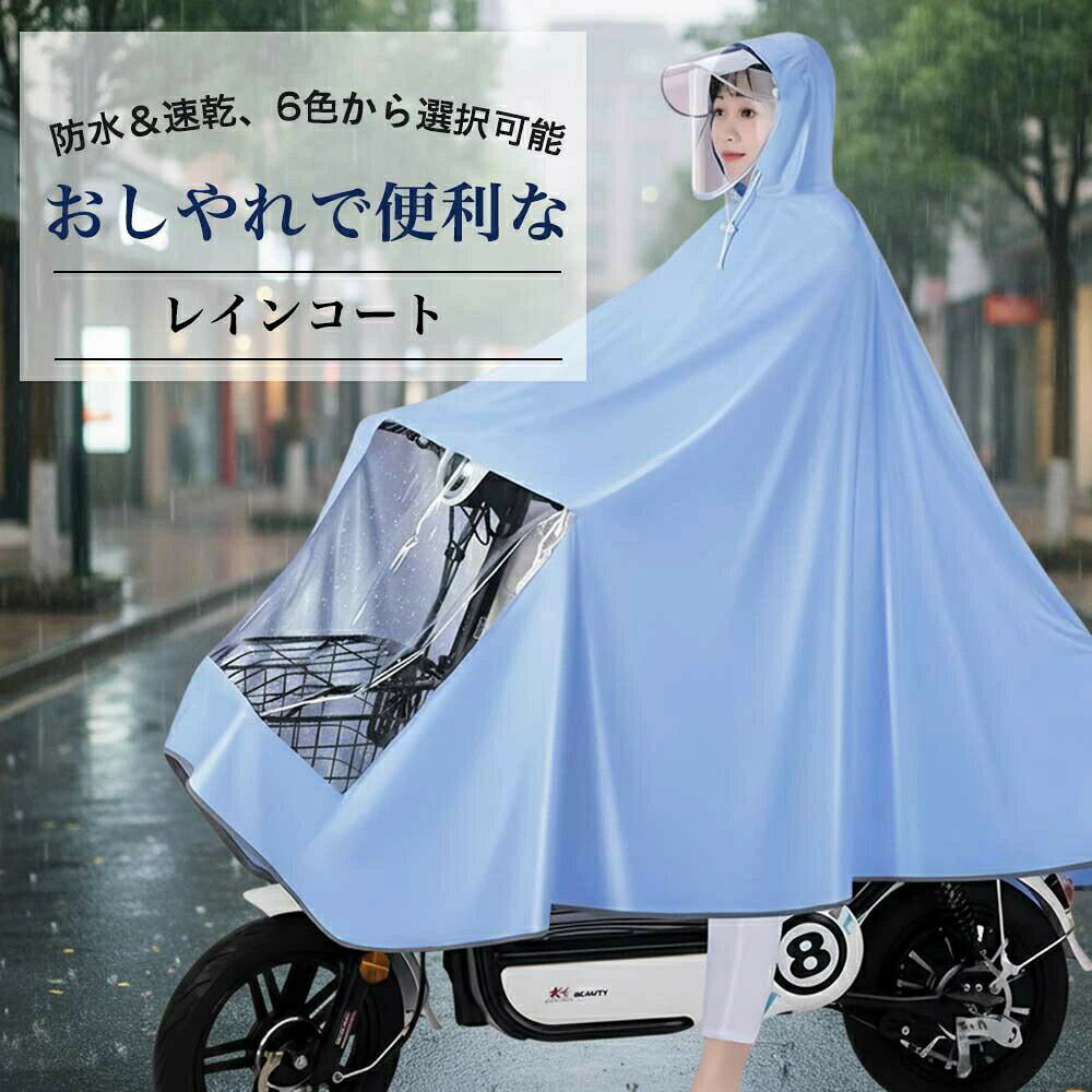 メーカー希望小売価格はメーカーカタログに基づいて掲載しています涼しく快適に使える自転車用レインコート雨の日も安心 高性能 防水レインウェア雨の日の通勤・通学・送迎をもっと快適に。高撥水・高耐久素材を採用した自転車専用レインコートです。製品の特長高い撥水性・耐久性高密度オックスフォード生地+ナノ防水コーティングで雨水を強力ブロック。軽く振るだけで水滴が落ち、速乾性にも優れています。下半身フルオープン設計乗り降りスムーズ、足元までしっかりカバー。ペダリング時も動きやすく快適。柔らかく快適な着心地長時間着用しても疲れにくく、身体にやさしくフィット。豪雨対応の防水性能表面で水を弾き内部への浸透を防止。梅雨や台風シーズンにも安心。高画質ダブルバイザー前後2枚構造で顔全体をしっかりガード。透明度の高いクリアシールドで視界良好、安全走行をサポート。透明窓付き設計手元が見えやすく、操作や荷物の出し入れもラクラク。カゴまでしっかりカバー前カゴの荷物も雨から守る安心設計。サイズ情報4XL対応前丈:110cm後丈:100cm側面長さ:80cm横幅:140cm※若干の誤差が生じる場合がございます。カラー展開シックで使いやすいカラーをご用意。日常使いからスポーティーなシーンまで幅広く対応。雨の日も快適に、自転車生活をもっと安心に。通勤・通学・アウトドアまで幅広く活躍する一枚です。商品検索キーワード自転車レインコート レインポンチョ 自転車用雨具 レディース メンズ 男女兼用 防水レインウェア 撥水加工 高密度オックスフォード ナノ防水コーティング 豪雨対応 ロング丈 大きいサイズ 4XL対応 フルオープン 足元カバー かごカバー付き ダブルバイザー 透明バイザー クリアシールド 顔濡れ防止 速乾 軽量 通勤 通学 送迎 梅雨対策 台風対策 アウトドア ツーリング 防風 耐摩耗 耐引裂 自転車通勤 雨の日対策自転車 レインコート レインポンチョ スポーツ アウトドア 新登場! ライトブルー グリーン カーキ ネイビーブルー パープル グレー