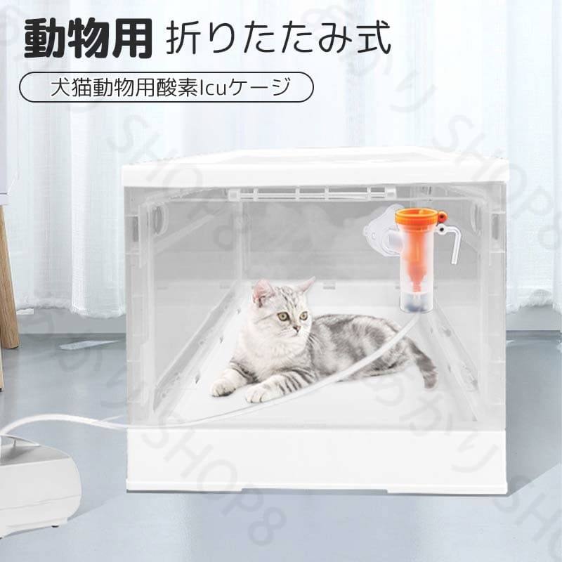 ペット犬猫動物用酸素ICUケージ ネブライザーボックス 咳呼吸治療に使用 透明 折りたたみ式 ペット用酸素ボックス 家庭用 小型 2.5KG~12.5KG内 ペット在宅ケア ペット介護