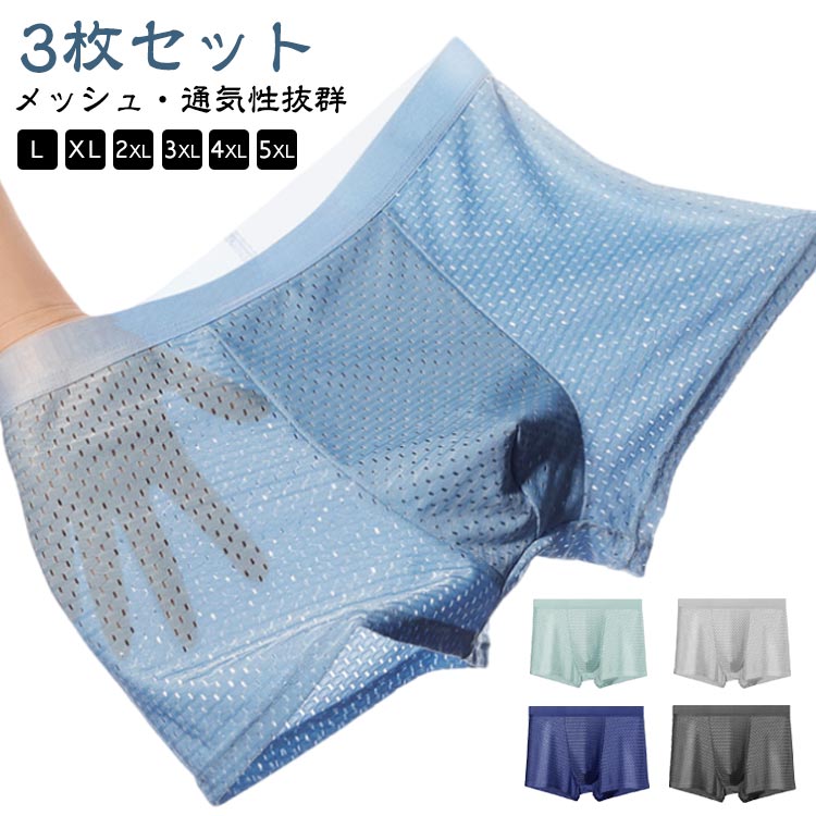 通気性に優れた(蒸れない・ベタつかない)快適なボクサーパンツ 。さらに薄くなったアイスシルク生地を使用スポーツで汗をかいても、ベタつかない水蒸気を素早く蒸発させるので、肌をドライな状態で維持立体裁断で両サイドはシームレス、U型凸袋デザイン。上部のゴムは、幅広バンド。商品の色は、撮影時の光や、お客様のモニターの色具合などにより、実際の商品と異なる場合がございます。あらかじめ、ごください。▼色味の強い製品によっては他の衣類などに色移りする場合もございますので、速やかに(脱水、乾燥等)するようにお願いいたします。▼▼生地の特性上、やや匂いが強く感じられるものもございます。数日のご使用や陰干しなどで気になる匂いはほとんど感じられなくなります。メーカー希望小売価格はメーカーカタログに基づいて掲載していますL-5XL ボクサーパンツ メンズ メ メンズ インナー 下着 ボクサーパンツ 通販 ブラック3枚 ネイビー3枚 ブルー3枚 グリーン3枚 ダークグレー3枚 ライトグレー3枚 L XL 2XL 3XL 4XL 5XL
