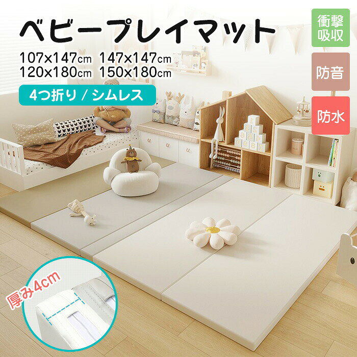 【クーポン期間限定:5%OFF!】プレイマット応援クーポン商品名・プレイマット・ベビーマット/マット/折りたたみマットサイズ商品サイズ:107x147x厚み4cm(シームレス)147x147x厚み4cm(シームレス)120x180x厚み4cm(シームレス)150x180x厚み4cm(シームレス)素材【厚み】4cm【素材】:(カバー)PUレザー(本体)XPE素材カラーアイボリー×グレーアイボリー×ブラウンアイボリー×ピンクアイボリーグレーブラウン◆お品物の色合いは撮影環境、PCパソコンの環境により、若干異なる場合がございますので、予めご了承してください。◆サイズはメジャーによるメーカー平置き実寸サイズです。若干の誤差はご了承ください。◆メーカーの都合により、細部のデザイン・素材等が予告なく変更される場合が御座います。◆汚れた場合は、固く絞った濡れ布巾ですぐに拭き取ってください。◆刃物や鋭利な物で生地を傷めないよう、十分にください。◆濡れた場合は水分を拭き取り、直射日光を避けて風通しの良い場所で乾かしてください。◆火気のそば、高温になる場所に置かないでください。◆湿気によるカビの発生を防ぐため定期的に壁に立てかけるなど、長時間敷きっぱなしにしないでください。特徴・【シームレス仕様】マットの継ぎ目の溝が床面になり、表面にすき間(溝)がないので、食べ物や飲み物をこぼしても溝に溜まることなく衛生的です。また、すき間に赤ちゃんの足や手がはさまる心配もなく、安全性も従来品よりも向上しました。・【安心の衝撃吸収】マット内部はクッション性のあるXPE素材でできており、4cmの厚みがあるので、よちよち歩きの赤ちゃんが転んでも安心。また、柔らかいだけでなく適度な硬さもあるので、沈み込みすぎず赤ちゃんの歩行の妨げとなりません。寝返り・歩き始め・暴れん坊さんとお子様の成長後も長く使えます。幼稚園、保育園、学校にも納品している安心のマットです。生活スペースと遊びスペースの区別付けや、お店・カフェ等のキッズスペースにもおすすめです。・【安全材質使用】子供にやさしいXPE無毒無臭素材を使っているプレイマット。ホルムアルデヒド、フタル酸、BPA、または鉛等が含まれていない、安全なプレイマットです。表面は柔らかな水溶性PU素材とコア(プレス)技術により作られており、生地は接着剤などの有機溶剤を使用していないので、赤ちゃんが噛んだり舐めたりしても大丈夫。また、ハイテクノロジー・コーティング技術を使用しており、色柄の褪色がしにくいのも特徴です。・【撥水・防汚効果】プレイマットは撥水仕様。汚れた場合は濡れた布でベビーマット表面の液体や汚れなどサッと拭き取れますので、子供が食べ物や飲み物をこぼしても安心です。赤ちゃんのおむつ替え時や、お昼寝にも役立ちます。・【防音効果】音や振動を大幅に軽減するので、お子様が走ったり飛び跳ねたりしても安心。騒音トラブルを未然に防いでくれます。マンション・集合住宅にお住まいの方には特におすすめです。・【折りたためるプレイマット】わんぱくなお子さまが転んでも、転がっても、飛び跳ねても大丈夫!使い心地、座り心地、防音・はっ水等の機能性など、ママ・パパや子ども目線の「うれしい!」がいっぱいのプレイマットです!シンプルで使いやすい9カラーをご用意しました。関連ワードプレイマット シームレス 厚手 床暖房 ベビー キッズ 赤ちゃん プレイマット 折りたたみ ベビーマット 大判 9カラー 140 150 160 180 200 防音 撥水 無地 防水 厚手 大きい 小さめ キッズ 子ども ベビー 赤ちゃん プレイマットおしゃれ 白 グレー ベビーマット 出産祝い 床暖房対応 ジョイントマット フロアマット ベビーマット おしゃれ 厚手 大判 床暖房 ホットカーペット 赤ちゃん ジョイントマット かわいい カーペット ストレッチマット トレーニングマット ヨガマット プレイマット ベビー プレイマット シームレス プレイマット シームレス 抗菌 プレイマット 防水 プレイマット 赤ちゃん プレイマット 道路 プレイマット 床暖房対応ノンホルムアルデヒド ノンホルム 北欧 ホワイト 床暖房対応 ホット カーペット 大判 ベビージム 式 厚手 防水 添い寝 お昼寝マット 洗える 大人 保育園 子供 極厚 ベビー 防音 ペット お昼寝 クッションマット フロアマット プレイマット 大きめ プレイマット大判 プレイマット 大きい プレイマット 大きいサイズ 大きい プレイマット吸音 クッション カーペット ヨガマット 防音マット リバーシブル 赤ちゃん 180cm キッズ 大判 大きい ベビー 長方形 出産祝い プレゼント 子ども用 女の子 男の子 マット ポリエチレン 運動マット 足音 床 防音 秋 冬 折りたたみ 防水 おすすめベビーマット 防炎 収納 折り畳み キッズマット マンション アパート 育児 子育て グレー ホワイト ピンク ベージュ シームレス リバーシブル シームレスプレイマット 0歳 1歳 2歳 3歳 4歳 5歳 孫 お出かけ ピクニック多数の商品を取り扱っております。高品質 4サイズ対応 床暖房対応 ハイ 107x147x厚み4cm(シームレス) 147x147x厚み4cm(シームレス) 120x180x厚み4cm(シームレス) 150x180x厚み4cm(シームレス) アイボリー×グレー アイボリー×ブラウン アイボリー×ピンク アイボリー グレー ブラウン