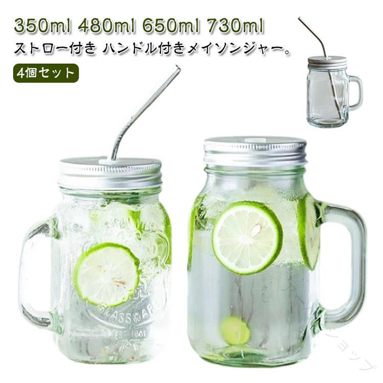 ストロー付き ハンドル付きメイソンジャー。【4個セット】【350ml 480ml 650ml 730ml】ストロー付きのおしゃれなガラス製ドリンクジャーで上品な時間密閉している為 氷が溶けにくく 転倒にも強い、ご家庭ではもちろん アウトドアー等にも便利です。固めのステンレス素材のストロー付き。お好みに合わせて 使い捨てのストロー等も御使用頂けます。キャップ、ストローは分解して洗える。マグカップ メイソンジャー ドリンクジ キッチン用品 食器 調理器具 豊富 350ml 480ml 650ml 730ml 各サイズ1個