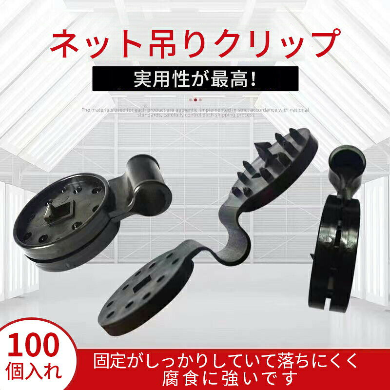 落ちにくい ネット吊りクリップ 100個入 遮光ネット 防虫ネット 防鳥ネット 防風ネット 防虫ネット吊り紐に引っ掛けるためのクリップ しっかり固定可能 L M S