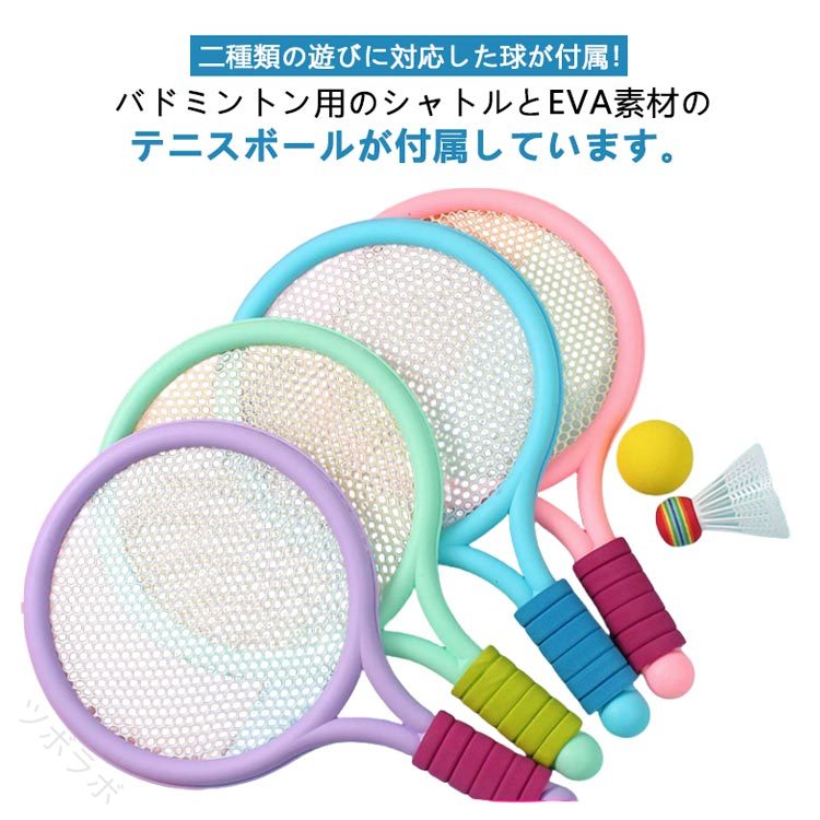 二種類の遊びに対応した球が付属!バドミントン用のシャトルとEVA素材のテニスボールが付属しています。【軽量で子どもに優しい】子どもはストレスなく使えます。子どもはまだ骨の発達が完全ではないので、大人用のラケットを無理に使わせないようにしましょう。【高耐久のネット、壊れにくい柔軟な素材を使用】ラケットと一体化したネットは頑丈に作られており、長く使っても縫い目の緩みや剥がれがなく、壊れにくくできています。【壊れにくい柔軟な素材を使用】耐久性のあるPVC+EVA素材を使用しており、金属製のラケットより軽く、また衝撃で変形することがありません。子どもにより使いやすい設計になっています。【高弾性でよく飛ぶ】高弾性のネットですので、力のない子どもでも使いやすく簡単にテニスやバドミントンを楽しむことができます。【事故を防ぐ快適なグリップ】グリップ部にはすっぽ抜け等の事故を防ぐため滑り止めを施した握りやすい保護カバーが取り付けられています。【親子で楽しめる】子どもでも使える本製品を使うことで子どもが運動する楽しさをより実感できるとともに、全身運動により身体の成長を促します。また親子で一緒に楽しめるので、子どもとの思い出作りにも役立ちます。【子どもへのプレゼントに最適】誕生日、入学シーズン、クリスマス、夏休みなどでの子どもへのプレゼントに最適です。学校、公園、キャンプ場などで家族やお友達などと一緒に遊ぶことができます。サイズFサイズについての説明サイズ:40x24cmパッケージ内容:バドミントンラケットx2+シャトルx1+EVA素材のテニスボールx1※サイズ計測には誤差が生じます。素材PVC EVA色ピンク ブルー グリーン パープル ピンク×ブルー ピンク×グリーン パープル×ブルー備考サイズ詳細等の測り方はスタッフ間で統一、徹底はしておりますが、実寸は商品によって若干の誤差(1cm〜3cm )がある場合がございますので、予めご了承ください。製造ロットにより、細部形状の違いや、同色でも色味に多少の誤差が生じます。パッケージは改良のため予告なく仕様を変更する場合があります。▼商品の色は、撮影時の光や、お客様のモニターの色具合などにより、実際の商品と異なる場合がございます。あらかじめ、ご了承ください。▼生地の特性上、やや匂いが強く感じられるものもございます。数日のご使用や陰干しなどで気になる匂いはほとんど感じられなくなります。▼同じ商品でも生産時期により形やサイズ、カラーに多少の誤差が生じる場合もございます。▼他店舗でも在庫を共有して販売をしている為、受注後欠品となる場合もございます。予め、ご了承お願い申し上げます。▼指定された配送時間は承っておりません。【】バドミントン ラケット 軽量 キッズ スポーツ アウトドア 新登場! ピンク ブルー グリーン パープル ピンク×ブルー ピンク×グリーン パープル×ブルー