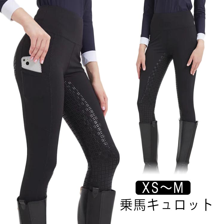 乗馬キュロット XS〜Mお尻から足元にかけて施されたグリップ力の強いシリコン素材が、騎乗時の安定感を大幅にアップさせてくれます初心者の方に特におすすめのキュロットです足首部は脱ぎ履きしやすいスパッツ素材となっています サイズ XS S M サイズについての説明 サイズ：XS（ウェスト62cm ヒップ82cm 着丈88cm） S（ウェスト66cm ヒップ86cm 着丈90cm） M（ウェスト70cm ヒップ90cm 着丈92cm） 素材 ポリエステル 色 ブラック 備考 ●サイズ詳細等の測り方はスタッフ間で統一、徹底はしておりますが、実寸は商品によって若干の誤差(1cm〜3cm )がある場合がございますので、予めご了承ください。 ●商品の色は、撮影時の光や、お客様のモニターの色具合などにより、実際の商品と異なる場合がございます。あらかじめ、ご了承ください。 ●製品によっては、生地の特性上、洗濯時に縮む場合がございますので洗濯時はご注意下さいませ。 ▼色味の強い製品によっては他の衣類などに色移りする場合もございますので、速やかに（脱水、乾燥等）するようにお願いいたします。 ▼生地によっては摩擦や汗、雨などで濡れた時は、他の製品に移染する恐れがございますので、着用の際はご注意下さい。 ▼生地の特性上、やや匂いが強く感じられるものもございます。数日のご使用や陰干しなどで気になる匂いはほとんど感じられなくなります。乗馬キュロット XS〜Mお尻から足元にかけて施されたグリップ力の強いシリコン素材が、騎乗時の安定感を大幅にアップさせてくれます初心者の方に特におすすめのキュロットです足首部は脱ぎ履きしやすいスパッツ素材となっています サイズ XS S M サイズについての説明 サイズ：XS（ウェスト62cm ヒップ82cm 着丈88cm） S（ウェスト66cm ヒップ86cm 着丈90cm） M（ウェスト70cm ヒップ90cm 着丈92cm） 素材 ポリエステル 色 ブラック 備考 ●サイズ詳細等の測り方はスタッフ間で統一、徹底はしておりますが、実寸は商品によって若干の誤差(1cm〜3cm )がある場合がございますので、予めご了承ください。 ●商品の色は、撮影時の光や、お客様のモニターの色具合などにより、実際の商品と異なる場合がございます。あらかじめ、ご了承ください。 ●製品によっては、生地の特性上、洗濯時に縮む場合がございますので洗濯時はご注意下さいませ。 ▼色味の強い製品によっては他の衣類などに色移りする場合もございますので、速やかに（脱水、乾燥等）するようにお願いいたします。 ▼生地によっては摩擦や汗、雨などで濡れた時は、他の製品に移染する恐れがございますので、着用の際はご注意下さい。 ▼生地の特性上、やや匂いが強く感じられるものもございます。数日のご使用や陰干しなどで気になる匂いはほとんど感じられなくなります。