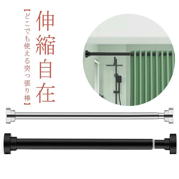 【どこでも使える突っ張り棒】衣類掛けやタオル掛けにおすすめ！穴あけ不要だからどこでも設置可能伸縮自在で使いやすい耐荷重性が高く安定性ばつぐん【4つのおすすめポイント】壁にぴったり固定タイルや石膏などさまざまな壁面に対応スプリング内蔵で安定感のある突っ張り両サイドに滑り止めライン付き【さまざまな場所で活躍！】ベランダで洗濯物干し室内のカーテンレールクローゼット内で追加のハンガー掛け洗面所のタオル掛け浴室のシャワーカーテン掛け【取り付け方法】1.突っ張り棒を伸ばし、両サイドをしっかり壁に当てます2.突っ張り棒が水平になるよう調節します3.両手で太い棒の方を回し壁にしっかり固定させたら完成です サイズ 説明通り サイズについての説明 シルバー201(伸縮55-85cm) シルバー201(伸縮65-100cm) シルバー201(伸縮85-140cm) シルバー201(伸縮105-170cm) シルバー201(伸縮125-220cm) ブラック201(伸縮55-85cm) ブラック201(伸縮65-100cm) ブラック201(伸縮85-140cm) ブラック201(伸縮105-170cm) ブラック201(伸縮125-220cm) 素材 ステンレス 色 シルバー201(伸縮55-85cm) シルバー201(伸縮65-100cm) シルバー201(伸縮85-140cm) シルバー201(伸縮105-170cm) シルバー201(伸縮125-220cm) ブラック201(伸縮55-85cm) ブラック201(伸縮65-100cm) ブラック201(伸縮85-140cm) ブラック201(伸縮105-170cm) ブラック201(伸縮125-220cm) 備考 ●サイズ詳細等の測り方はスタッフ間で統一、徹底はしておりますが、実寸は商品によって若干の誤差(1cm〜3cm )がある場合がございますので、予めご了承ください。 ●製造ロットにより、細部形状の違いや、同色でも色味に多少の誤差が生じます。 ●パッケージは改良のため予告なく仕様を変更する場合があります。 ▼商品の色は、撮影時の光や、お客様のモニターの色具合などにより、実際の商品と異なる場合がございます。あらかじめ、ご了承ください。 ▼生地の特性上、やや匂いが強く感じられるものもございます。数日のご使用や陰干しなどで気になる匂いはほとんど感じられなくなります。 ▼同じ商品でも生産時期により形やサイズ、カラーに多少の誤差が生じる場合もございます。 ▼他店舗でも在庫を共有して販売をしている為、受注後欠品となる場合もございます。予め、ご了承お願い申し上げます。 ▼出荷前に全て検品を行っておりますが、万が一商品に不具合があった場合は、お問い合わせフォームまたはメールよりご連絡頂けます様お願い申し上げます。速やかに対応致しますのでご安心ください。【どこでも使える突っ張り棒】衣類掛けやタオル掛けにおすすめ！穴あけ不要だからどこでも設置可能伸縮自在で使いやすい耐荷重性が高く安定性ばつぐん【4つのおすすめポイント】壁にぴったり固定タイルや石膏などさまざまな壁面に対応スプリング内蔵で安定感のある突っ張り両サイドに滑り止めライン付き【さまざまな場所で活躍！】ベランダで洗濯物干し室内のカーテンレールクローゼット内で追加のハンガー掛け洗面所のタオル掛け浴室のシャワーカーテン掛け【取り付け方法】1.突っ張り棒を伸ばし、両サイドをしっかり壁に当てます2.突っ張り棒が水平になるよう調節します3.両手で太い棒の方を回し壁にしっかり固定させたら完成です サイズ 説明通り サイズについての説明 シルバー201(伸縮55-85cm) シルバー201(伸縮65-100cm) シルバー201(伸縮85-140cm) シルバー201(伸縮105-170cm) シルバー201(伸縮125-220cm) ブラック201(伸縮55-85cm) ブラック201(伸縮65-100cm) ブラック201(伸縮85-140cm) ブラック201(伸縮105-170cm) ブラック201(伸縮125-220cm) 素材 ステンレス 色 シルバー201(伸縮55-85cm) シルバー201(伸縮65-100cm) シルバー201(伸縮85-140cm) シルバー201(伸縮105-170cm) シルバー201(伸縮125-220cm) ブラック201(伸縮55-85cm) ブラック201(伸縮65-100cm) ブラック201(伸縮85-140cm) ブラック201(伸縮105-170cm) ブラック201(伸縮125-220cm) 備考 ●サイズ詳細等の測り方はスタッフ間で統一、徹底はしておりますが、実寸は商品によって若干の誤差(1cm〜3cm )がある場合がございますので、予めご了承ください。 ●製造ロットにより、細部形状の違いや、同色でも色味に多少の誤差が生じます。 ●パッケージは改良のため予告なく仕様を変更する場合があります。 ▼商品の色は、撮影時の光や、お客様のモニターの色具合などにより、実際の商品と異なる場合がございます。あらかじめ、ご了承ください。 ▼生地の特性上、やや匂いが強く感じられるものもございます。数日のご使用や陰干しなどで気になる匂いはほとんど感じられなくなります。 ▼同じ商品でも生産時期により形やサイズ、カラーに多少の誤差が生じる場合もございます。 ▼他店舗でも在庫を共有して販売をしている為、受注後欠品となる場合もございます。予め、ご了承お願い申し上げます。 ▼出荷前に全て検品を行っておりますが、万が一商品に不具合があった場合は、お問い合わせフォームまたはメールよりご連絡頂けます様お願い申し上げます。速やかに対応致しますのでご安心ください。