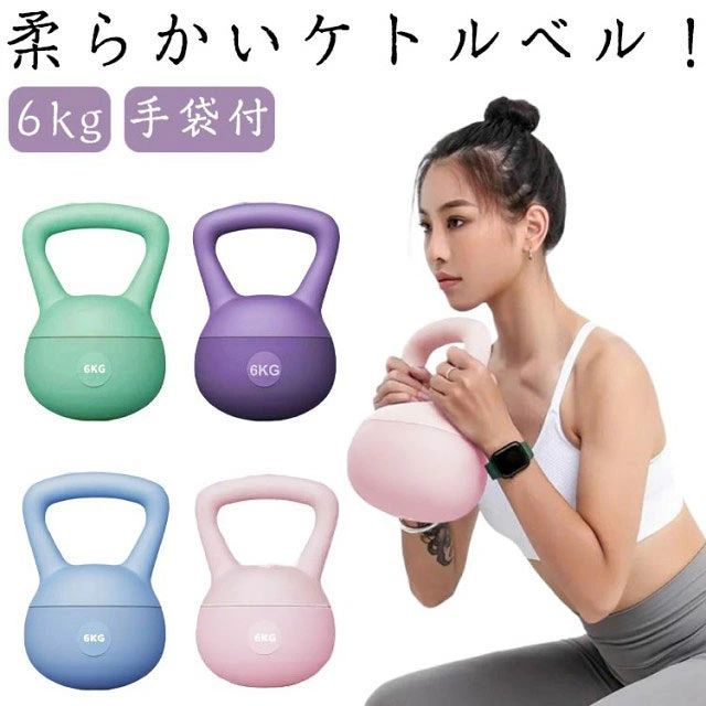 柔らかいケトルベル！6kg 手袋付定番のスイング運動やスナッチ、スクワットな、様々なトレーニングが可能です。ハンドル部分はワイドで硬めな仕様のため、両手でもしっかり握りやすくトレーニング中に手が離れにくいのもポイント。衝撃を吸収する「やわらかい素材」のため、体にぶつけた際の衝撃も大幅に軽減されます。表面の素材はPVC、球体内部は砂のため、床や壁への衝撃も大幅に緩和。ご家庭内でも安心してトレーニング頂けます。 サイズ 6kg サイズについての説明 サイズ：重さ6kg※サイズ計測には誤差が生じます。 素材 PVC 鋼砂 色 ピンク(手袋付) ブルー(手袋付) グリーン(手袋付) パープル(手袋付) 備考 ●サイズ詳細等の測り方はスタッフ間で統一、徹底はしておりますが、実寸は商品によって若干の誤差(1cm〜3cm )がある場合がございますので、予めご了承ください。 ●製造ロットにより、細部形状の違いや、同色でも色味に多少の誤差が生じます。 ●パッケージは改良のため予告なく仕様を変更する場合があります。 ▼商品の色は、撮影時の光や、お客様のモニターの色具合などにより、実際の商品と異なる場合がございます。あらかじめ、ご了承ください。 ▼生地の特性上、やや匂いが強く感じられるものもございます。数日のご使用や陰干しなどで気になる匂いはほとんど感じられなくなります。 ▼同じ商品でも生産時期により形やサイズ、カラーに多少の誤差が生じる場合もございます。 ▼他店舗でも在庫を共有して販売をしている為、受注後欠品となる場合もございます。予め、ご了承お願い申し上げます。 ▼出荷前に全て検品を行っておりますが、万が一商品に不具合があった場合は、お問い合わせフォームまたはメールよりご連絡頂けます様お願い申し上げます。速やかに対応致しますのでご安心ください。柔らかいケトルベル！6kg 手袋付定番のスイング運動やスナッチ、スクワットな、様々なトレーニングが可能です。ハンドル部分はワイドで硬めな仕様のため、両手でもしっかり握りやすくトレーニング中に手が離れにくいのもポイント。衝撃を吸収する「やわらかい素材」のため、体にぶつけた際の衝撃も大幅に軽減されます。表面の素材はPVC、球体内部は砂のため、床や壁への衝撃も大幅に緩和。ご家庭内でも安心してトレーニング頂けます。 サイズ 6kg サイズについての説明 サイズ：重さ6kg※サイズ計測には誤差が生じます。 素材 PVC 鋼砂 色 ピンク(手袋付) ブルー(手袋付) グリーン(手袋付) パープル(手袋付) 備考 ●サイズ詳細等の測り方はスタッフ間で統一、徹底はしておりますが、実寸は商品によって若干の誤差(1cm〜3cm )がある場合がございますので、予めご了承ください。 ●製造ロットにより、細部形状の違いや、同色でも色味に多少の誤差が生じます。 ●パッケージは改良のため予告なく仕様を変更する場合があります。 ▼商品の色は、撮影時の光や、お客様のモニターの色具合などにより、実際の商品と異なる場合がございます。あらかじめ、ご了承ください。 ▼生地の特性上、やや匂いが強く感じられるものもございます。数日のご使用や陰干しなどで気になる匂いはほとんど感じられなくなります。 ▼同じ商品でも生産時期により形やサイズ、カラーに多少の誤差が生じる場合もございます。 ▼他店舗でも在庫を共有して販売をしている為、受注後欠品となる場合もございます。予め、ご了承お願い申し上げます。 ▼出荷前に全て検品を行っておりますが、万が一商品に不具合があった場合は、お問い合わせフォームまたはメールよりご連絡頂けます様お願い申し上げます。速やかに対応致しますのでご安心ください。