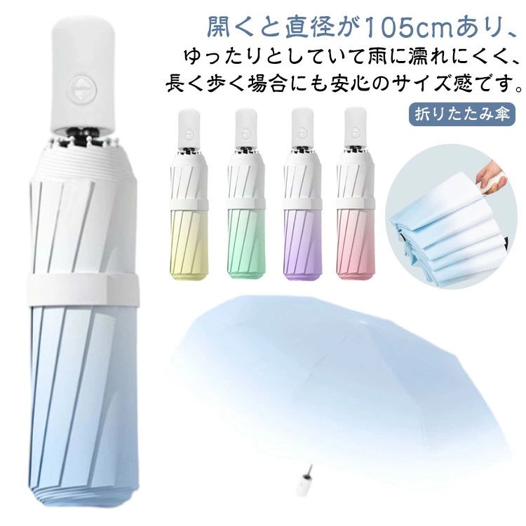 開くと直径が105cmあり、ゆったりとしていて雨に濡れにくく、長く歩く場合にも安心のサイズ感です。折りたたみ傘ワンタッチ自動開閉！片手でボタンを押すだけでサッと瞬時に開く！片手に荷物を持っていても傘が開きやすくて便利。太陽からお肌を守る。太陽光を吸収し熱を遮るため、傘の下が涼しく保たれます。柔らかな手触りの高密度超はっ水生地。生地には撥水性に優れたテフロン加工を施しています。高い撥水・防汚効果があり製品をより良い状態に保ちます。8本骨、壊れにくい作り。高強度グラスァイバーを採用する傘骨は、激しい風や雨に抵抗でき、優れて高い耐久性です。 サイズ 自動開閉（8本骨） サイズについての説明 サイズ：直径：約105cm 全長（折りたたみ時）：約33cm 全長（伸ばした時）：約65cm 傘本体：約506g 8本骨※サイズ計測には誤差が生じます。 素材 ファイバー スチール ポリエステル アクリル樹脂 色 ブルー ピンク グリーン イエロー パープル 備考 ●サイズ詳細等の測り方はスタッフ間で統一、徹底はしておりますが、実寸は商品によって若干の誤差(1cm〜3cm )がある場合がございますので、予めご了承ください。 ●製造ロットにより、細部形状の違いや、同色でも色味に多少の誤差が生じます。 ●パッケージは改良のため予告なく仕様を変更する場合があります。 ▼商品の色は、撮影時の光や、お客様のモニターの色具合などにより、実際の商品と異なる場合がございます。あらかじめ、ご了承ください。 ▼生地の特性上、やや匂いが強く感じられるものもございます。数日のご使用や陰干しなどで気になる匂いはほとんど感じられなくなります。 ▼同じ商品でも生産時期により形やサイズ、カラーに多少の誤差が生じる場合もございます。 ▼他店舗でも在庫を共有して販売をしている為、受注後欠品となる場合もございます。予め、ご了承お願い申し上げます。 ▼出荷前に全て検品を行っておりますが、万が一商品に不具合があった場合は、お問い合わせフォームまたはメールよりご連絡頂けます様お願い申し上げます。速やかに対応致しますのでご安心ください。