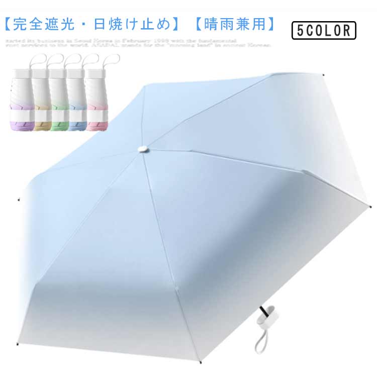 強い日差しを遮り、綺麗なお肌を紫外線から守りましょう！晴雨兼用の折りたたみ傘。【完全遮光・日焼け止め】裏側にはに黒い遮熱コーティング加工を施しているため、有害紫外線からしっかり守り、熱中症対策にも役立ちます。【軽量で携帯便利】カバンに簡単に入れて常備しても負担になりません、軽くて持ち運び便利！【晴雨兼用】全天候対応の晴雨兼用！雨傘としてはもちろん、全方向の雨から体を守ります。【優れた耐風性】傘骨にアルミ合金を採用され、超軽量の折畳み傘でありながら、耐久性も向上され、風に強くて折れにくい。【特別な日に贈るおすすめのギフト】この日傘は爽やかな印象の配色とコンパクトボディのデザインでオシャレ感がたっぷり！ サイズ F サイズについての説明 展開サイズ：51*93cm折り畳み長さ：17cm 素材 ポリエステル、アルミ 色 ピンクグラデーション ブルーラデーション グリーンラデーション ベージュラデーション パープルラデーション 備考 ●サイズ詳細等の測り方はスタッフ間で統一、徹底はしておりますが、実寸は商品によって若干の誤差(1cm〜3cm )がある場合がございますので、予めご了承ください。 ●製造ロットにより、細部形状の違いや、同色でも色味に多少の誤差が生じます。 ●パッケージは改良のため予告なく仕様を変更する場合があります。 ▼商品の色は、撮影時の光や、お客様のモニターの色具合などにより、実際の商品と異なる場合がございます。あらかじめ、ご了承ください。 ▼生地の特性上、やや匂いが強く感じられるものもございます。数日のご使用や陰干しなどで気になる匂いはほとんど感じられなくなります。 ▼同じ商品でも生産時期により形やサイズ、カラーに多少の誤差が生じる場合もございます。 ▼他店舗でも在庫を共有して販売をしている為、受注後欠品となる場合もございます。予め、ご了承お願い申し上げます。 ▼出荷前に全て検品を行っておりますが、万が一商品に不具合があった場合は、お問い合わせフォームまたはメールよりご連絡頂けます様お願い申し上げます。速やかに対応致しますのでご安心ください。