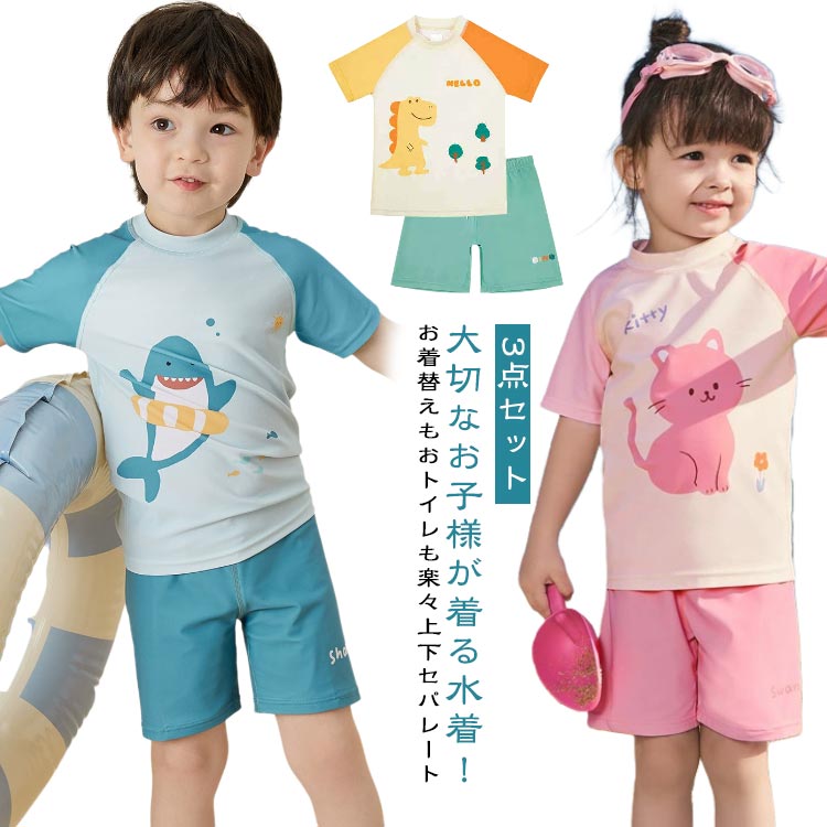 プール 上下セット 子供用 3点セット 水着 スイミング 半袖 スイムウェア ス ショ...