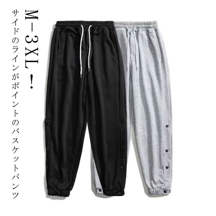 M-3XL！サイドのラインがポイントのバスケットパンツ。スナップボタン付きで着替えもラクラク！柔らかく、通気性も良いスウェット素材を使用。一日中快適に着用できます。ゆったりとしたシルエットとウエストのゴムがリラックスした履き心地。バスケットボール・ミニバスケットボールの練習着から、ジムやトレーニングウエアとしても使えます。休日のカジュアルスタイルにも大活躍してくれます。 サイズ M L XL 2XL 3XL サイズについての説明 【M】おすすめ体重45-55kg【L】おすすめ体重55-65kg【XL】おすすめ体重65-75kg【2XL】おすすめ体重75-85kg【3XL】おすすめ体重85-95kg 素材 ポリエステル 色 ライトグレー ブラック 備考 ●サイズ詳細等の測り方はスタッフ間で統一、徹底はしておりますが、実寸は商品によって若干の誤差(1cm〜3cm )がある場合がございますので、予めご了承ください。 ●商品の色は、撮影時の光や、お客様のモニターの色具合などにより、実際の商品と異なる場合がございます。あらかじめ、ご了承ください。 ●製品によっては、生地の特性上、洗濯時に縮む場合がございますので洗濯時はご注意下さいませ。 ▼色味の強い製品によっては他の衣類などに色移りする場合もございますので、速やかに（脱水、乾燥等）するようにお願いいたします。 ▼生地によっては摩擦や汗、雨などで濡れた時は、他の製品に移染する恐れがございますので、着用の際はご注意下さい。 ▼生地の特性上、やや匂いが強く感じられるものもございます。数日のご使用や陰干しなどで気になる匂いはほとんど感じられなくなります。M-3XL！サイドのラインがポイントのバスケットパンツ。スナップボタン付きで着替えもラクラク！柔らかく、通気性も良いスウェット素材を使用。一日中快適に着用できます。ゆったりとしたシルエットとウエストのゴムがリラックスした履き心地。バスケットボール・ミニバスケットボールの練習着から、ジムやトレーニングウエアとしても使えます。休日のカジュアルスタイルにも大活躍してくれます。 サイズ M L XL 2XL 3XL サイズについての説明 【M】おすすめ体重45-55kg【L】おすすめ体重55-65kg【XL】おすすめ体重65-75kg【2XL】おすすめ体重75-85kg【3XL】おすすめ体重85-95kg 素材 ポリエステル 色 ライトグレー ブラック 備考 ●サイズ詳細等の測り方はスタッフ間で統一、徹底はしておりますが、実寸は商品によって若干の誤差(1cm〜3cm )がある場合がございますので、予めご了承ください。 ●商品の色は、撮影時の光や、お客様のモニターの色具合などにより、実際の商品と異なる場合がございます。あらかじめ、ご了承ください。 ●製品によっては、生地の特性上、洗濯時に縮む場合がございますので洗濯時はご注意下さいませ。 ▼色味の強い製品によっては他の衣類などに色移りする場合もございますので、速やかに（脱水、乾燥等）するようにお願いいたします。 ▼生地によっては摩擦や汗、雨などで濡れた時は、他の製品に移染する恐れがございますので、着用の際はご注意下さい。 ▼生地の特性上、やや匂いが強く感じられるものもございます。数日のご使用や陰干しなどで気になる匂いはほとんど感じられなくなります。