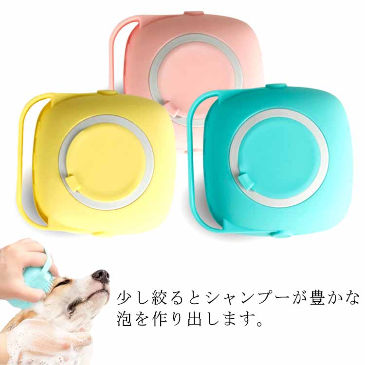 少し絞るとシャンプーが豊かな泡を作り出します。滑り止めハンドデザインは、収納スペースを節約し、快適なグリップも提供します。柔らかいシリコンで作られ、気持ちがよくて、ペットの皮膚に傷つくことではない。汚れをこすり落とし、抜け毛を取り除き、ペットに快適なマッサージをもたらします。 サイズフリーサイズサイズについての説明サイズ：8.8×8×5.7cm素材プラスチック色ブルー ピンク イエロー備考 ●サイズ詳細等の測り方はスタッフ間で統一、徹底はしておりますが、実寸は商品によって若干の誤差(1cm〜3cm )がある場合がございますので、予めご了承ください。●製造ロットにより、細部形状の違いや、同色でも色味に多少の誤差が生じます。●パッケージは改良のため予告なく仕様を変更する場合があります。▼商品の色は、撮影時の光や、お客様のモニターの色具合などにより、実際の商品と異なる場合がございます。あらかじめ、ご了承ください。▼生地の特性上、やや匂いが強く感じられるものもございます。数日のご使用や陰干しなどで気になる匂いはほとんど感じられなくなります。▼同じ商品でも生産時期により形やサイズ、カラーに多少の誤差が生じる場合もございます。▼少し絞るとシャンプーが豊かな泡を作り出します。滑り止めハンドデザインは、収納スペースを節約し、快適なグリップも提供します。柔らかいシリコンで作られ、気持ちがよくて、ペットの皮膚に傷つくことではない。汚れをこすり落とし、抜け毛を取り除き、ペットに快適なマッサージをもたらします。 サイズフリーサイズサイズについての説明サイズ：8.8×8×5.7cm素材プラスチック色ブルー ピンク イエロー備考 ●サイズ詳細等の測り方はスタッフ間で統一、徹底はしておりますが、実寸は商品によって若干の誤差(1cm〜3cm )がある場合がございますので、予めご了承ください。●製造ロットにより、細部形状の違いや、同色でも色味に多少の誤差が生じます。●パッケージは改良のため予告なく仕様を変更する場合があります。▼商品の色は、撮影時の光や、お客様のモニターの色具合などにより、実際の商品と異なる場合がございます。あらかじめ、ご了承ください。▼生地の特性上、やや匂いが強く感じられるものもございます。数日のご使用や陰干しなどで気になる匂いはほとんど感じられなくなります。▼同じ商品でも生産時期により形やサイズ、カラーに多少の誤差が生じる場合もございます。▼
