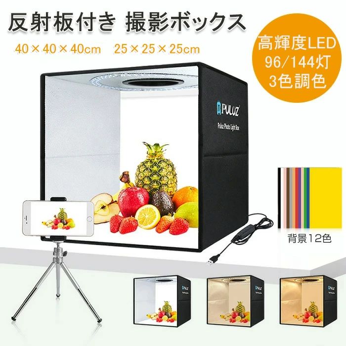 撮影セット商品撮影キット 写真撮影用照明セット 写真撮影 ライト スタンド 撮影ボックス 撮影ブース 撮影キット 撮影スタジオ 撮影スタジオ ボックス LEDライト付 折りたたみ 調色 人気 おすすめ 商品情報 商品名：撮影ボックス 反射板付き カラー：ブラック サイズ：25×25×25cm 40×40×40cm LED:LED数：96/144個 明るさ：24-26lm 色温度：3200-6000K/3200-6500K 電源：5V(10W) USB/AC等から給電 セット内容: 25×25×25cm：本体+バックスクリーン（6枚/12色）+収納ケース 40×40×40cm：本体+バックスクリーン（6枚/12色）+光を柔らかくする布+収納ケース 生産国：中国（日本人スタッフによる安心の検品体制） 購入前のご注意 ※商品写真はできる限り実物と近づけるようにしておりますが、お使いのモニター設定、お部屋の照明等により実際の商品と色味が異なる場合がございます。 ※採寸はあくまで目安としてのもので、表記に多少の誤差（前後2〜3cm）が生じる場合があります。 ※生産時期により、色・サイズ・デザインが多少が異なる場合がございますので、複数の商品をご注文頂いた場合も多少に異なる場合があります。 ※当店の商品は全て日本人スタッフにより検品してから発送したものです。海外からの輸入商品のため、縫製は日本製のものと比べて、 縫製の見劣、糸のほつれ、製造過程における小さなキズ、シミなどがある場合がございますが、不良品ではございません。予めご了承くださいませ。 ※各商品は各商品ページ選択肢のところに規定ある納期より発送いたします。当店では複数店舗で在庫を共有しており、システムによる在庫調整を行っております。ご注文が集中した場合、タイミングにより在庫にずれが生じ欠品となる可能性がございます。 その際、当店での注文確認後にご案内させていただく場合がございますこと、予めご了承ください。 商品の保証 初期不良の場合、未使用の商品のみ到着日から7日以内にご連絡いただければご返金、交換対応させていただきます。ご使用後の返金・交換は保証外となっております。 撮影セット商品撮影キット 写真撮影用照明セット 写真撮影 ライト スタンド 撮影ボックス 撮影ブース 撮影キット 撮影スタジオ 撮影スタジオ ボックス LEDライト付 折りたたみ 調色 人気 おすすめ撮影セット商品撮影キット 写真撮影用照明セット 写真撮影 ライト スタンド 撮影ボックス 撮影ブース 撮影キット 撮影スタジオ 撮影スタジオ ボックス LEDライト付 折りたたみ 調色 人気 おすすめ 商品情報 商品名：撮影ボックス 反射板付き カラー：ブラック サイズ：25×25×25cm 40×40×40cm LED:LED数：96/144個 明るさ：24-26lm 色温度：3200-6000K/3200-6500K 電源：5V(10W) USB/AC等から給電 セット内容: 25×25×25cm：本体+バックスクリーン（6枚/12色）+収納ケース 40×40×40cm：本体+バックスクリーン（6枚/12色）+光を柔らかくする布+収納ケース 生産国：中国（日本人スタッフによる安心の検品体制） 購入前のご注意 ※商品写真はできる限り実物と近づけるようにしておりますが、お使いのモニター設定、お部屋の照明等により実際の商品と色味が異なる場合がございます。 ※採寸はあくまで目安としてのもので、表記に多少の誤差（前後2〜3cm）が生じる場合があります。 ※生産時期により、色・サイズ・デザインが多少が異なる場合がございますので、複数の商品をご注文頂いた場合も多少に異なる場合があります。 ※当店の商品は全て日本人スタッフにより検品してから発送したものです。海外からの輸入商品のため、縫製は日本製のものと比べて、 縫製の見劣、糸のほつれ、製造過程における小さなキズ、シミなどがある場合がございますが、不良品ではございません。予めご了承くださいませ。 ※各商品は各商品ページ選択肢のところに規定ある納期より発送いたします。当店では複数店舗で在庫を共有しており、システムによる在庫調整を行っております。ご注文が集中した場合、タイミングにより在庫にずれが生じ欠品となる可能性がございます。 その際、当店での注文確認後にご案内させていただく場合がございますこと、予めご了承ください。 商品の保証 初期不良の場合、未使用の商品のみ到着日から7日以内にご連絡いただければご返金、交換対応させていただきます。ご使用後の返金・交換は保証外となっております。 撮影セット商品撮影キット 写真撮影用照明セット 写真撮影 ライト スタンド 撮影ボックス 撮影ブース 撮影キット 撮影スタジオ 撮影スタジオ ボックス LEDライト付 折りたたみ 調色 人気 おすすめ