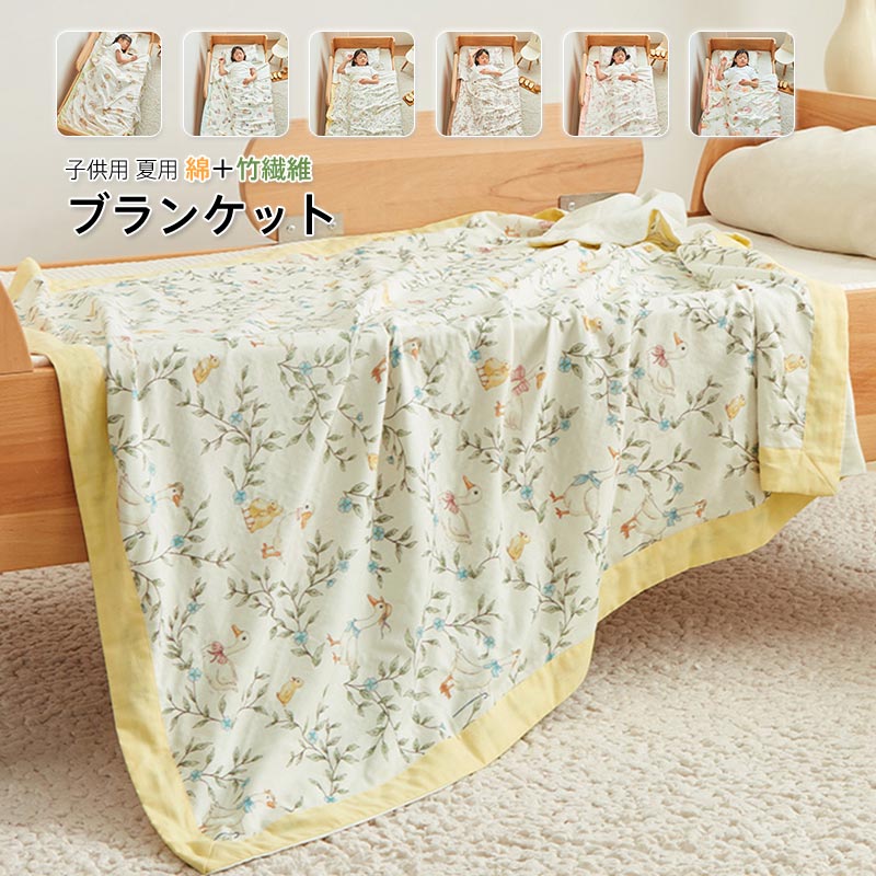夏用 消臭 子供 タオルケット 敏感肌 肌掛け プレゼント お昼寝ケット洗える 竹繊維 ブランケット 子供の日 抗菌 ギフト 通気 竹レーヨン 夏掛け 子供用 綿 涼しい肌触り 3サイズ 軽量 ひんやり 柔らか 接触冷感 [2]