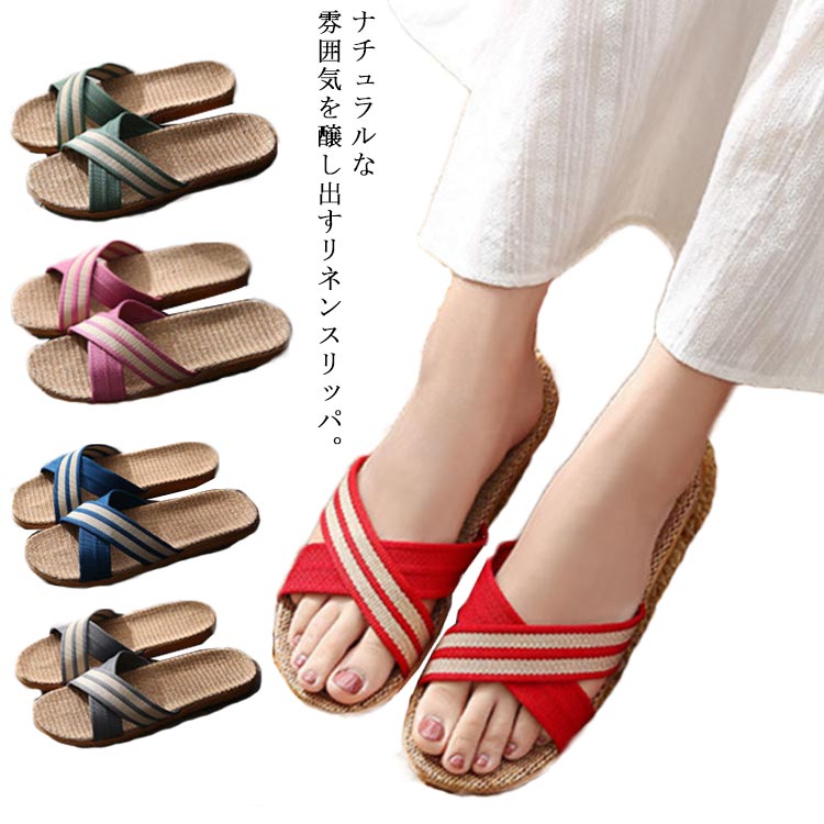 スリッパ 夏用 涼しい 蒸れない 洗える リネンスリッパ ルームシューズ 麻 カラー...
