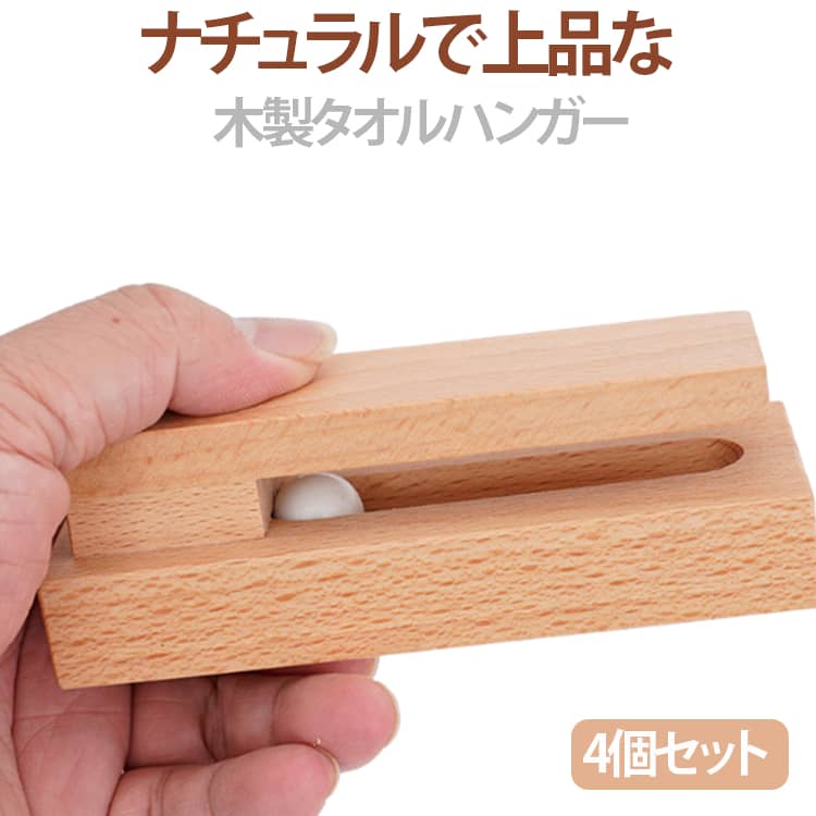 ナチュラルで上品な木製タオルハンガー4個セットお部屋にやさしく馴染む、天然木のタオルハンガー。シンプルなのに洗練された雰囲気で、バスルームやキッチンをぐっとおしゃれに演出します。清潔感のあるナチュラルテイストで、毎日の暮らしをちょっと素敵に。防水仕様で湿気の多い場所でも安心してお使いいただけます。バスルームはもちろん、キッチン、洗面所、クローゼットにもおすすめ。ナチュラルでかわいらしいデザインが、お部屋のアクセントにもぴったりです。 サイズ 4個セット サイズについての説明 13*5cm 素材 木製 色 写真参考 備考 ●サイズ詳細等の測り方はスタッフ間で統一、徹底はしておりますが、実寸は商品によって若干の誤差(1cm〜3cm )がある場合がございますので、予めご了承ください。 ●製造ロットにより、細部形状の違いや、同色でも色味に多少の誤差が生じます。 ●パッケージは改良のため予告なく仕様を変更する場合があります。 ▼商品の色は、撮影時の光や、お客様のモニターの色具合などにより、実際の商品と異なる場合がございます。あらかじめ、ご了承ください。 ▼生地の特性上、やや匂いが強く感じられるものもございます。数日のご使用や陰干しなどで気になる匂いはほとんど感じられなくなります。 ▼同じ商品でも生産時期により形やサイズ、カラーに多少の誤差が生じる場合もございます。 ▼他店舗でも在庫を共有して販売をしている為、受注後欠品となる場合もございます。予め、ご了承お願い申し上げます。 ▼出荷前に全て検品を行っておりますが、万が一商品に不具合があった場合は、お問い合わせフォームまたはメールよりご連絡頂けます様お願い申し上げます。速やかに対応致しますのでご安心ください。ナチュラルで上品な木製タオルハンガー4個セットお部屋にやさしく馴染む、天然木のタオルハンガー。シンプルなのに洗練された雰囲気で、バスルームやキッチンをぐっとおしゃれに演出します。清潔感のあるナチュラルテイストで、毎日の暮らしをちょっと素敵に。防水仕様で湿気の多い場所でも安心してお使いいただけます。バスルームはもちろん、キッチン、洗面所、クローゼットにもおすすめ。ナチュラルでかわいらしいデザインが、お部屋のアクセントにもぴったりです。 サイズ 4個セット サイズについての説明 13*5cm 素材 木製 色 写真参考 備考 ●サイズ詳細等の測り方はスタッフ間で統一、徹底はしておりますが、実寸は商品によって若干の誤差(1cm〜3cm )がある場合がございますので、予めご了承ください。 ●製造ロットにより、細部形状の違いや、同色でも色味に多少の誤差が生じます。 ●パッケージは改良のため予告なく仕様を変更する場合があります。 ▼商品の色は、撮影時の光や、お客様のモニターの色具合などにより、実際の商品と異なる場合がございます。あらかじめ、ご了承ください。 ▼生地の特性上、やや匂いが強く感じられるものもございます。数日のご使用や陰干しなどで気になる匂いはほとんど感じられなくなります。 ▼同じ商品でも生産時期により形やサイズ、カラーに多少の誤差が生じる場合もございます。 ▼他店舗でも在庫を共有して販売をしている為、受注後欠品となる場合もございます。予め、ご了承お願い申し上げます。 ▼出荷前に全て検品を行っておりますが、万が一商品に不具合があった場合は、お問い合わせフォームまたはメールよりご連絡頂けます様お願い申し上げます。速やかに対応致しますのでご安心ください。