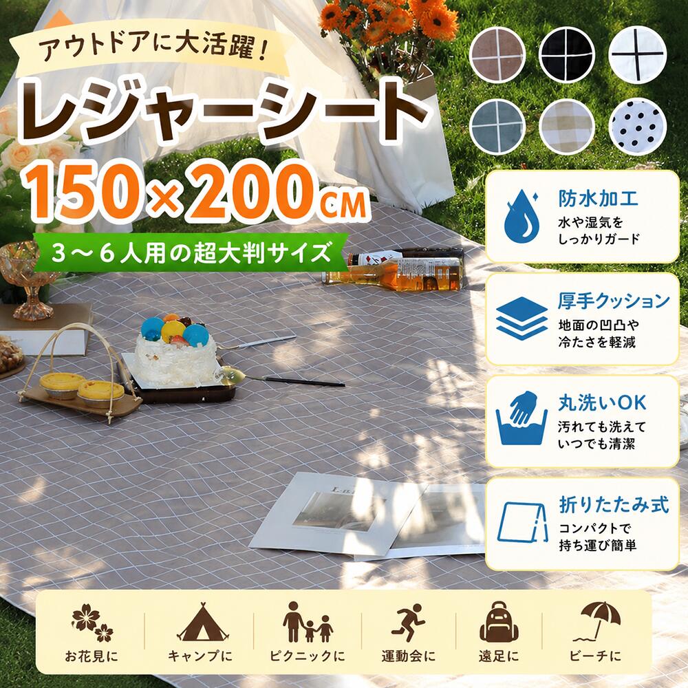 &nbsp;商品詳細 商品内容 レジャーシート 素材 表地：210Dオックスフォード　裏地：コットン 重量 （約）880g サイズ 収納後：（約）13×20×5cm 展開後：（約）長さ200cm×幅150cm カラー ブラウン、ライトグリーン、ブルー、ブラック、ホワイト、水玉（写真参考） 【お勧めポイント】 ピクニック、バーベキュー、花火大会、運動会、お花見など季節や場面に合わせて大活躍なピクニックマットです。 更にマジックテープで簡単に折り畳めて収納が便利です。 テントシート、ヨガマット、ピクニックレジャーシート、防湿シート、室内用シート、防災 レジャーシート、 子供 ピクニック 折りたたみ、赤ちゃんはいはいの練習用シート、ビーチシート、キャンプマットどちらもいいです。 在庫 当店では複数店舗で在庫を共有するシステムとなっております。そのため、ご注文後に商品が品切れとなっている場合がございます。 ご注文後に商品が品切れとなってしまった際には、メールもしくは電話にてご連絡いたします。 注意事項 ・膨らませすぎるとエアマットが破損する可能性がございますのでご注意ください。 ・膨らませ方によって、表記のサイズと多少の誤差が生じる場合がございます。 ・完全防水ではありません。水没や長時間に雨の中でのご使用はお控え下さい。 ・製品の仕様は品質の向上・改善のため、予告なく変更となる場合があります。 【生産国】中国 【商品について】 ●表記している商品以外のものはセットではございません。 ●仕入れ時期により細部が画像と若干違う場合や日本語表示の品質タグがついていない場合がございます。気になさる方はご遠慮ください。 ●商品写真はできる限り実物の色に近づけるよう加工しておりますが、お客様が使用するパソコンのモニター設定や部屋の照明により多少、色の変化が感じられる場合がございます。 【生産について】 ●製造中（縫製、染色など）により商品において色味や柄、サイズに若干の誤差や、生地を織る際に糸の継ぎ目や多少のほつれ等が生じる場合がございますが、品質上の問題ではございませんのでご了承の上お買い求めくださいませ。 ●機械による生産の為、生地の継ぎ目の若干のズレやほつれなど、形やサイズに多少の誤差が生じる場合がございます。 ●同じ商品でも“生産時期”や“カラー“により形やサイズに多少の“誤差“が生じる場合もございます。 詳しくは商品画像や実寸サイズにてご確認くださいませ。 ●プリント生地の商品については、生地の裁断・縫製方法により写真と同様の柄が出ない場合がございます。 ※皆様により良い商品をより安くご提供させて頂けますよう、お注文の際は、サイズ・カラー等よくご確認の上、ご注文くださいますようお願い申し上げます。 ※予め十分ご確認の上、ご注文頂きますようお願い申し上げます。 レジャーシート ピクニックシート 防水シート アウトドアマット キャンプマット 折りたたみ 厚手 洗える 防水 大判 150×200 コンパクト 花見 遠足 運動会 海 ビーチ 芝生 アウトドア キャンプ用品 おしゃれ 収納バッグ付き ファミリー 子供 軽量 公園 BBQ フェス レジャーマット 大きいサイズ&nbsp;商品詳細 商品内容 レジャーシート 素材 表地：210Dオックスフォード　裏地：コットン 重量 （約）880g サイズ 収納後：（約）13×20×5cm 展開後：（約）長さ200cm×幅150cm カラー ブラウン、ライトグリーン、ブルー、ブラック、ホワイト、水玉（写真参考） 【お勧めポイント】 ピクニック、バーベキュー、花火大会、運動会、お花見など季節や場面に合わせて大活躍なピクニックマットです。 更にマジックテープで簡単に折り畳めて収納が便利です。 テントシート、ヨガマット、ピクニックレジャーシート、防湿シート、室内用シート、防災 レジャーシート、 子供 ピクニック 折りたたみ、赤ちゃんはいはいの練習用シート、ビーチシート、キャンプマットどちらもいいです。 在庫 当店では複数店舗で在庫を共有するシステムとなっております。そのため、ご注文後に商品が品切れとなっている場合がございます。 ご注文後に商品が品切れとなってしまった際には、メールもしくは電話にてご連絡いたします。 注意事項 ・膨らませすぎるとエアマットが破損する可能性がございますのでご注意ください。 ・膨らませ方によって、表記のサイズと多少の誤差が生じる場合がございます。 ・完全防水ではありません。水没や長時間に雨の中でのご使用はお控え下さい。 ・製品の仕様は品質の向上・改善のため、予告なく変更となる場合があります。 【生産国】中国 【商品について】 ●表記している商品以外のものはセットではございません。 ●仕入れ時期により細部が画像と若干違う場合や日本語表示の品質タグがついていない場合がございます。気になさる方はご遠慮ください。 ●商品写真はできる限り実物の色に近づけるよう加工しておりますが、お客様が使用するパソコンのモニター設定や部屋の照明により多少、色の変化が感じられる場合がございます。 【生産について】 ●製造中（縫製、染色など）により商品において色味や柄、サイズに若干の誤差や、生地を織る際に糸の継ぎ目や多少のほつれ等が生じる場合がございますが、品質上の問題ではございませんのでご了承の上お買い求めくださいませ。 ●機械による生産の為、生地の継ぎ目の若干のズレやほつれなど、形やサイズに多少の誤差が生じる場合がございます。 ●同じ商品でも“生産時期”や“カラー“により形やサイズに多少の“誤差“が生じる場合もございます。 詳しくは商品画像や実寸サイズにてご確認くださいませ。 ●プリント生地の商品については、生地の裁断・縫製方法により写真と同様の柄が出ない場合がございます。 ※皆様により良い商品をより安くご提供させて頂けますよう、お注文の際は、サイズ・カラー等よくご確認の上、ご注文くださいますようお願い申し上げます。 ※予め十分ご確認の上、ご注文頂きますようお願い申し上げます。 レジャーシート ピクニックシート 防水シート アウトドアマット キャンプマット 折りたたみ 厚手 洗える 防水 大判 150×200 コンパクト 花見 遠足 運動会 海 ビーチ 芝生 アウトドア キャンプ用品 おしゃれ 収納バッグ付き ファミリー 子供 軽量 公園 BBQ フェス レジャーマット 大きいサイズ