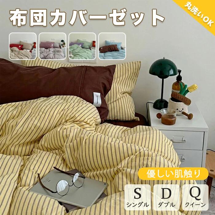 布団カバー 北欧 おしゃれ ストライプ 掛け布団カバー 3点セット 可愛い かわいい ...