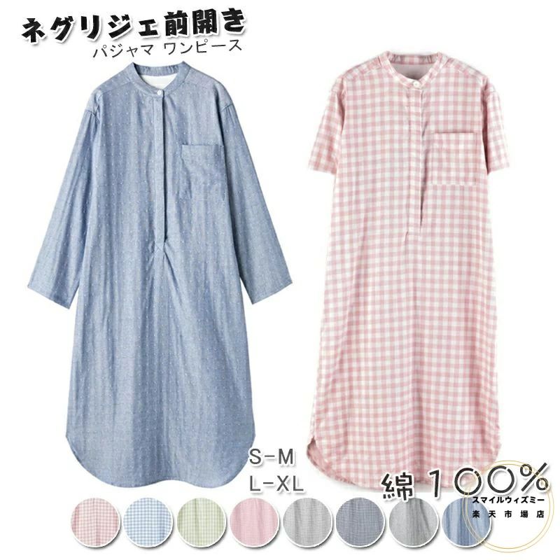 商品詳細 商品内容 ルームウェア　パジャマ　ワンピース　七分袖 半袖 商品特徴 パジャマ ワンピース ルームウェア 綿100 パジャマ　ルームウェア レディース　綿100%　チェック柄 レディース 前開き ルームウェア レディース パジャマ　ネグリジェ ワンピース　 部屋着 リラックスウェア ナイトウェア レディース 女性 。 仕様 【商品説明】 ◆【カラー】七分袖-ブルー(チェック柄)|七分袖-ピンク(チェック柄)|七分袖-ネイビー(チェック柄)|七分袖-ブルー(ドット柄)|七分袖-グレー(ドット柄) 半袖-ピンク(Aチェック柄)|半袖-ブルー(Aチェック柄)|半袖-グリーン(Aチェック柄)|半袖-グレー(ドット柄)|半袖-ブルー(ドット柄) 半袖-ピンク(Bチェック柄)|半袖-グレー(Bチェック柄)|半袖-ネイビー(Bチェック柄)（ご参考の程度） ◆【サイズ】 【 S-M】バスト約112 肩幅約47 袖丈(七分袖)約49　袖丈(半袖)約22 総丈(七分袖)約112 総丈(半袖)約100　裾周り約130 身長参考約155〜162 【L-XL】バスト約120　肩幅約50 袖丈(七分袖)約52　袖丈(半袖)約23 総丈(七分袖)約120　総丈(半袖)約108 裾周り約138 身長参考約160〜168 ※平置きの採寸となりますので、多少の誤差についてご容赦ください。 送料無料 ネグリジェ パジャマ 綿100％ パジャマ ワンピース ルームウェア コットン100％ ダブルガーゼワンピース パジャマ レディース 前開き 授乳 入院時 プレゼント マタニティ ゆとり 母 女性 寝間着 パジャマ 部屋着 チェク柄　ドット柄 8色 S M L XL　 商品について： ※サイズ表記は目安です。若干の誤差がある場合がございます。 ※着用時の極度の発汗により移染することがありますので着用前に水洗いしていただくと他の布地への付着は防げます。 ※洗濯ネットにお入れいただきよく水洗いをし、放置せずに陰干ししてください。 ※色落ちに関しましては、濃い色の物と摩擦をなるべく避けて頂き、お洗濯の際には必ず単品洗いをお願いいたします。 ※製造中（縫製、染色など）により商品において色味や柄、サイズに若干の誤差や、生地を織る際に糸の継ぎ目や多少のほつれ等が生じる場合がございますが、品質上の問題ではございませんのでご了承の上お買い求めくださいませ。 ※この製品は多少の縮みが起こることがあります。 ※タンブラー乾燥はお避けいただき、無蛍光洗剤の使用をお勧めします。 ※発送上の状態によって商品がシワになる場合がございます。予めご了承くださいませ。 発送について： ※初期不良や弊社都合による著しい発送遅延などが発生した場合は、未使用の商品のみ到着日から7日以内にご連絡頂ければご返金?交換対応させて頂きます。 ※当店ではラッピングのサービスを行っておりません、ご了承くださいませ。 メールについて： ※メール返信とご注文対応は、平日10：00〜18：00頃に対応しております。 ※携帯メールでの登録は迷惑メールによりメールが届かない場合がございます。商品詳細 商品内容 ルームウェア　パジャマ　ワンピース　七分袖 半袖 商品特徴 パジャマ ワンピース ルームウェア 綿100 パジャマ　ルームウェア レディース　綿100%　チェック柄 レディース 前開き ルームウェア レディース パジャマ　ネグリジェ ワンピース　 部屋着 リラックスウェア ナイトウェア レディース 女性 。 仕様 【商品説明】 ◆【カラー】七分袖-ブルー(チェック柄)|七分袖-ピンク(チェック柄)|七分袖-ネイビー(チェック柄)|七分袖-ブルー(ドット柄)|七分袖-グレー(ドット柄) 半袖-ピンク(Aチェック柄)|半袖-ブルー(Aチェック柄)|半袖-グリーン(Aチェック柄)|半袖-グレー(ドット柄)|半袖-ブルー(ドット柄) 半袖-ピンク(Bチェック柄)|半袖-グレー(Bチェック柄)|半袖-ネイビー(Bチェック柄)（ご参考の程度） ◆【サイズ】 【 S-M】バスト約112 肩幅約47 袖丈(七分袖)約49　袖丈(半袖)約22 総丈(七分袖)約112 総丈(半袖)約100　裾周り約130 身長参考約155〜162 【L-XL】バスト約120　肩幅約50 袖丈(七分袖)約52　袖丈(半袖)約23 総丈(七分袖)約120　総丈(半袖)約108 裾周り約138 身長参考約160〜168 ※平置きの採寸となりますので、多少の誤差についてご容赦ください。 送料無料 ネグリジェ パジャマ 綿100％ パジャマ ワンピース ルームウェア コットン100％ ダブルガーゼワンピース パジャマ レディース 前開き 授乳 入院時 プレゼント マタニティ ゆとり 母 女性 寝間着 パジャマ 部屋着 チェク柄　ドット柄 8色 S M L XL　 商品について： ※サイズ表記は目安です。若干の誤差がある場合がございます。 ※着用時の極度の発汗により移染することがありますので着用前に水洗いしていただくと他の布地への付着は防げます。 ※洗濯ネットにお入れいただきよく水洗いをし、放置せずに陰干ししてください。 ※色落ちに関しましては、濃い色の物と摩擦をなるべく避けて頂き、お洗濯の際には必ず単品洗いをお願いいたします。 ※製造中（縫製、染色など）により商品において色味や柄、サイズに若干の誤差や、生地を織る際に糸の継ぎ目や多少のほつれ等が生じる場合がございますが、品質上の問題ではございませんのでご了承の上お買い求めくださいませ。 ※この製品は多少の縮みが起こることがあります。 ※タンブラー乾燥はお避けいただき、無蛍光洗剤の使用をお勧めします。 ※発送上の状態によって商品がシワになる場合がございます。予めご了承くださいませ。 発送について： ※初期不良や弊社都合による著しい発送遅延などが発生した場合は、未使用の商品のみ到着日から7日以内にご連絡頂ければご返金?交換対応させて頂きます。 ※当店ではラッピングのサービスを行っておりません、ご了承くださいませ。 メールについて： ※メール返信とご注文対応は、平日10：00〜18：00頃に対応しております。 ※携帯メールでの登録は迷惑メールによりメールが届かない場合がございます。