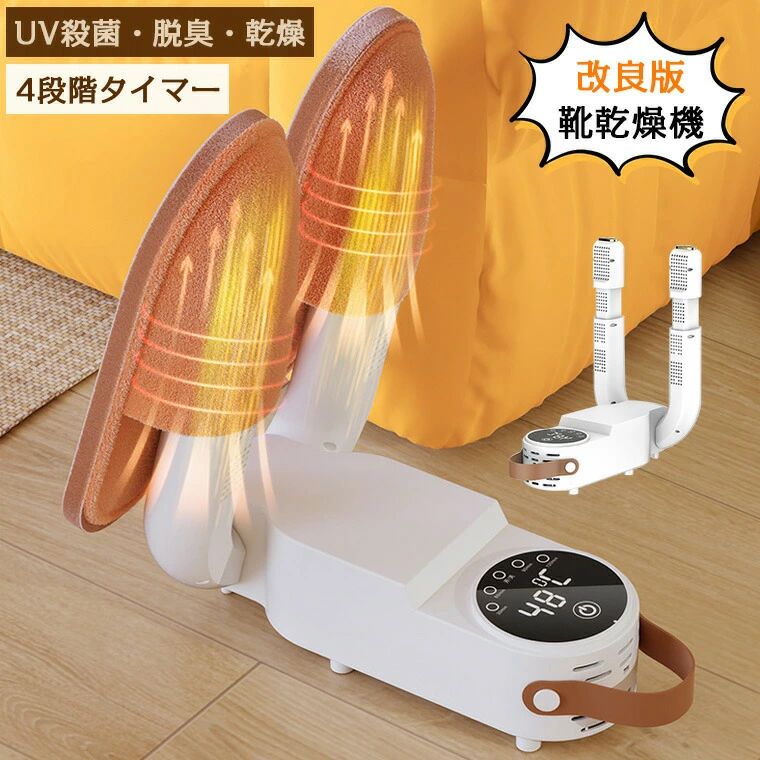 -商品ポイント-【一台三役靴乾燥機】靴を消臭除菌乾燥の一台三役の靴乾燥機。オゾン脱臭機能付きで、強烈な脱臭し、ばい菌や細菌をよく除去できます。スポーツ部活お子様のいるご家庭に最適です。【4段階タイマー】最大120分のタイマー設定で、靴の種類や湿度に合わせて乾燥時間を調整できます。設定する乾燥時間を経って自動的に電源が切れることができます。【伸縮設計】伸縮性がある二つのブラケットが付き、スニーカーの他に、長靴やデリケートにも使えて、様々な靴に対応できます。【55-60恒温乾燥】55-60Cの恒温で靴を乾燥させ、多いの散風口デザイン、靴などが均一に加熱させできて、加熱面積が増えできて、より有効に速く靴を乾燥します。ご注意：洗濯した直後の靴をすぐに乾燥機に乗せないでください。水滴を拭いてから乾燥してください。 &nbsp; &nbsp;&nbsp; &nbsp;製品名くつ乾燥機カラーホワイトタイマー4段階電源コード1m定格消費電力150W生産国中国注意事項ご利用の端末、撮影や画像の編集などにより、実際の商品の色合いと若干の違いが生じる場合がございます。 予めご了承の上お買い求めください。製造時期によりデザインや仕様に若干の変更がある場合がございます。予めご了承ください。配送について同じ注文で2点以上ご購入頂く場合には、分けて発送可能性がございます。&nbsp;一時欠品の際は、ご注文頂いて4〜7日の入荷となります。&nbsp;万が一ご出荷が遅れる場合はメールでご連絡致します。&nbsp;直接仕入先からの発送する場合があります。&nbsp;パッケージや衣装箱が予告無く変更になる場合がございます。&nbsp;メーカー完売の際はご容赦ください。&nbsp;メーカー希望小売価格はメーカーカタログに基づいて掲載しています-商品ポイント-【一台三役靴乾燥機】靴を消臭除菌乾燥の一台三役の靴乾燥機。オゾン脱臭機能付きで、強烈な脱臭し、ばい菌や細菌をよく除去できます。スポーツ部活お子様のいるご家庭に最適です。【4段階タイマー】最大120分のタイマー設定で、靴の種類や湿度に合わせて乾燥時間を調整できます。設定する乾燥時間を経って自動的に電源が切れることができます。【伸縮設計】伸縮性がある二つのブラケットが付き、スニーカーの他に、長靴やデリケートにも使えて、様々な靴に対応できます。【55-60恒温乾燥】55-60Cの恒温で靴を乾燥させ、多いの散風口デザイン、靴などが均一に加熱させできて、加熱面積が増えできて、より有効に速く靴を乾燥します。ご注意：洗濯した直後の靴をすぐに乾燥機に乗せないでください。水滴を拭いてから乾燥してください。 &nbsp; &nbsp;&nbsp; &nbsp;製品名くつ乾燥機カラーホワイトタイマー4段階電源コード1m定格消費電力150W生産国中国注意事項ご利用の端末、撮影や画像の編集などにより、実際の商品の色合いと若干の違いが生じる場合がございます。 予めご了承の上お買い求めください。製造時期によりデザインや仕様に若干の変更がある場合がございます。予めご了承ください。配送について同じ注文で2点以上ご購入頂く場合には、分けて発送可能性がございます。&nbsp;一時欠品の際は、ご注文頂いて4〜7日の入荷となります。&nbsp;万が一ご出荷が遅れる場合はメールでご連絡致します。&nbsp;直接仕入先からの発送する場合があります。&nbsp;パッケージや衣装箱が予告無く変更になる場合がございます。&nbsp;メーカー完売の際はご容赦ください。&nbsp;メーカー希望小売価格はメーカーカタログに基づいて掲載しています