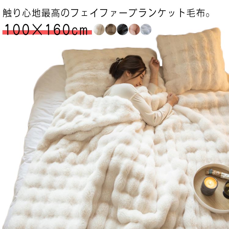 触り心地最高のフェイファーブランケット毛布。100×160cmどんな場所にもマッチ！シンプルなデザインはリビングのソファ掛けとして、またダイニングのベンチチェアにスローを敷くだけでファミリーのくつろぎ時間がワンランクアップ！素材はポリエステルでお手入れが簡単！フェイクファーだけど、肌当たりがやわらかくぬくもり感じる手触りが魅力。繊維がみっちり詰まっているので冷たい風をカットし暖かさが長続きします。毛布や膝掛けとしてのご使用だけてなく、身体の下に敷き暖まれる、掛け敷きだけでなく、ベスト、スカート、ポンチョの様に着て、優しい温もりに包まれながら、快適な時間をお過ごしいただけます。洗濯機で丸洗えてOKで、いつも清潔にお使いいただけます。キッズにも使えるので、家族と一緒に使ったり、または友達や彼氏と使ったり、おそろいにしてもあったかわいい。 サイズ 100×160cm サイズについての説明 サイズ：100×160cm※サイズ計測には誤差が生じます。 素材 ポリエステル 色 ホワイト ベージュ ダークグレー ピンク ブルー 備考 ●サイズ詳細等の測り方はスタッフ間で統一、徹底はしておりますが、実寸は商品によって若干の誤差(1cm〜3cm )がある場合がございますので、予めご了承ください。 ●製造ロットにより、細部形状の違いや、同色でも色味に多少の誤差が生じます。 ●パッケージは改良のため予告なく仕様を変更する場合があります。 ▼商品の色は、撮影時の光や、お客様のモニターの色具合などにより、実際の商品と異なる場合がございます。あらかじめ、ご了承ください。 ▼生地の特性上、やや匂いが強く感じられるものもございます。数日のご使用や陰干しなどで気になる匂いはほとんど感じられなくなります。 ▼同じ商品でも生産時期により形やサイズ、カラーに多少の誤差が生じる場合もございます。 ▼他店舗でも在庫を共有して販売をしている為、受注後欠品となる場合もございます。予め、ご了承お願い申し上げます。 ▼出荷前に全て検品を行っておりますが、万が一商品に不具合があった場合は、お問い合わせフォームまたはメールよりご連絡頂けます様お願い申し上げます。速やかに対応致しますのでご安心ください。触り心地最高のフェイファーブランケット毛布。100×160cmどんな場所にもマッチ！シンプルなデザインはリビングのソファ掛けとして、またダイニングのベンチチェアにスローを敷くだけでファミリーのくつろぎ時間がワンランクアップ！素材はポリエステルでお手入れが簡単！フェイクファーだけど、肌当たりがやわらかくぬくもり感じる手触りが魅力。繊維がみっちり詰まっているので冷たい風をカットし暖かさが長続きします。毛布や膝掛けとしてのご使用だけてなく、身体の下に敷き暖まれる、掛け敷きだけでなく、ベスト、スカート、ポンチョの様に着て、優しい温もりに包まれながら、快適な時間をお過ごしいただけます。洗濯機で丸洗えてOKで、いつも清潔にお使いいただけます。キッズにも使えるので、家族と一緒に使ったり、または友達や彼氏と使ったり、おそろいにしてもあったかわいい。 サイズ 100×160cm サイズについての説明 サイズ：100×160cm※サイズ計測には誤差が生じます。 素材 ポリエステル 色 ホワイト ベージュ ダークグレー ピンク ブルー 備考 ●サイズ詳細等の測り方はスタッフ間で統一、徹底はしておりますが、実寸は商品によって若干の誤差(1cm〜3cm )がある場合がございますので、予めご了承ください。 ●製造ロットにより、細部形状の違いや、同色でも色味に多少の誤差が生じます。 ●パッケージは改良のため予告なく仕様を変更する場合があります。 ▼商品の色は、撮影時の光や、お客様のモニターの色具合などにより、実際の商品と異なる場合がございます。あらかじめ、ご了承ください。 ▼生地の特性上、やや匂いが強く感じられるものもございます。数日のご使用や陰干しなどで気になる匂いはほとんど感じられなくなります。 ▼同じ商品でも生産時期により形やサイズ、カラーに多少の誤差が生じる場合もございます。 ▼他店舗でも在庫を共有して販売をしている為、受注後欠品となる場合もございます。予め、ご了承お願い申し上げます。 ▼出荷前に全て検品を行っておりますが、万が一商品に不具合があった場合は、お問い合わせフォームまたはメールよりご連絡頂けます様お願い申し上げます。速やかに対応致しますのでご安心ください。