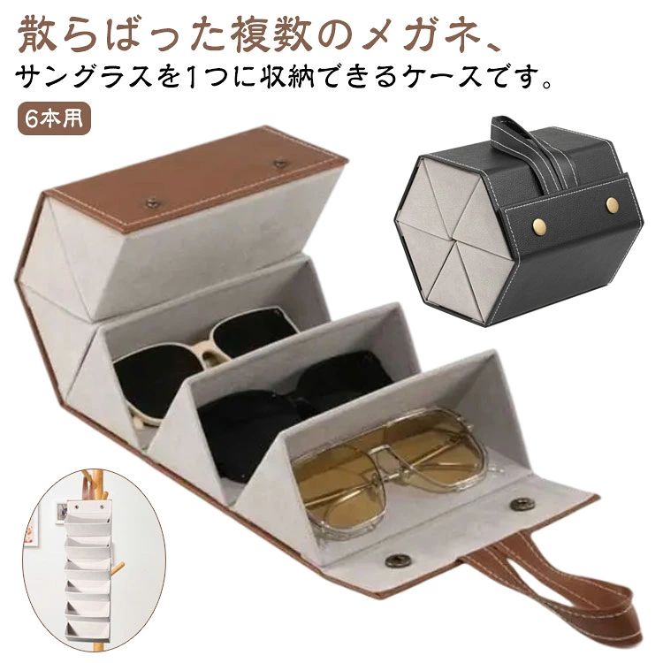 6本用 メガネ収納ケース サングラス収納ケース 折り畳み式 複数収納 壁掛け メガネ...