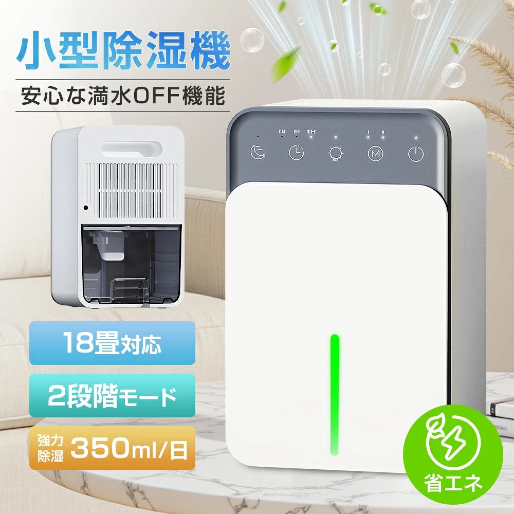 梅雨時期の部屋のジメジメ感が気になるあなたに。 梅雨どきの「湿気がつらい」を、毎日から少しずつ軽く。 雨の日が続くと、部屋の空気が重たく感じたり、窓まわりに結露が出たり、クローゼットの中がなんとなくジメジメしたり。そんな季節こそ、あなたの暮らしに小さな除湿習慣を。 1日あたり最大約350mlの除湿量で、室内にこもりやすい湿気をしっかりキャッチ。 衣類が乾きにくい日、布団がさらっとしにくい夜、家具や本、文具まわりの湿気が気になるときにも、そばに置いておきたい一台です。 「結露」「カビの原因になりやすい湿気」「部屋干しの乾きにくさ」「収納スペースのこもり感」——あなたが梅雨時期に感じやすい小さな不快感に、毎日やさしく寄り添います。 本体重量は約1.1kg。サイズは約150×135×241mmのコンパクト設計で、持ち運びに便利なハンドル付き。 寝室からリビングへ。洗面所からクローゼットへ。あなたが湿気を感じた場所へ、さっと移動できます。女性の一人暮らし、年配の方、賃貸のお部屋にも取り入れやすく、重たい家電が苦手なあなたにも扱いやすいサイズ感です。 湿度や季節に合わせて選べる2段階除湿モード。 ただ電源を入れるだけではなく、あなたの部屋の状態に合わせて使い分けられるのがうれしいポイント。 湿気が少し気になる日には、弱モードで約250ml/日のゆるやかな除湿。雨が続く日や、空気の重たさが気になる日には、強モードで約350ml/日のパワフル除湿。 玄関、洗面所、寝室、クローゼット、書斎など、置く場所や季節によって湿気の感じ方は変わるもの。その日の空気に合わせて選べるから、あなたの暮らしに無理なくなじみます。 半導体式の除湿原理を採用。空気中の湿気を冷却して水滴に変え、タンクに集めるシンプルな仕組みです。 コンプレッサー式のような大きな振動が少なく、小型化しやすいのが特長。寝室、クローゼット、洗面台まわり、デスク横など、あなたの身近なスペースに置きやすい除湿機です。 「大きな除湿機まではいらないけれど、湿気はしっかり気になる」そんな暮らしに、ちょうどよく寄り添います。 1.5Lの大容量水タンクで、こまめな水捨ての手間を減らす。 小型タイプなのに、約1500mlの大容量水タンクを搭載。デスク上や棚の上にも置きやすいサイズ感でありながら、水タンクにゆとりがあるため、頻繁に水を捨てる手間を減らせます。 満水になると自動で運転を停止し、ランプや表示でお知らせ。夜間や外出中に使うときも、うっかり水があふれる心配を抑えられる設計です。 「気づいたらタンクがいっぱい」「何度も水捨てするのが面倒」そんなあなたにも、毎日使いやすい安心感を。 玄関の靴まわり、湿気がこもりやすいクローゼット、洗面台まわり、リビング、書斎、オフィスのデスク横まで。最大約18.4畳対応だから、小さなスペースだけでなく、暮らしのさまざまな場所で活躍します。 「ここにも置きたい」と思った場所へ、気軽に移動。家の中に湿気が気になる角がいくつもあるあなたに、ちょうどいい一台です。 約22.5Wの省電力設計。梅雨どきも、長時間使いやすい。 毎日使うものだから、電気代のことも気になりますよね。本製品は約22.5Wの低消費電力設計。100Wクラスの製品と比べても、日々の電気代を抑えやすく、梅雨時期の長時間使用にも取り入れやすい仕様です。 「湿気は気になるけれど、電気代も気になる」そんなあなたにも、無理なく続けやすい除湿習慣を提案します。 運転音は約35dB。読書中、在宅ワーク中、就寝前の寝室など、静かに過ごしたい時間にも使いやすい静音設計です。 さらに、睡眠モード、7色ナイトライト、最長10時間タイマーを搭載。夜のベッドサイドに置けば、やわらかな灯りとともに、あなたの眠る時間をそっと邪魔しにくい快適空間へ。 子ども部屋、寝室、オフィス、書斎など、音が気になりやすい場所にもおすすめです。 自動霜取り機能とPSE認証で、毎日使う安心感を。 自動霜取り機能を搭載し、環境に合わせてスムーズな運転をサポート。さらに、PSE認証済みで、毎日使う家電としての安心感にも配慮しています。 湿気対策は、気になった日だけではなく、続けることが大切。だからこそ、あなたが毎日手に取りやすく、使いやすい仕様にこだわりました。 清潔感のあるホワイトに、落ち着いたグレーを合わせたシンプルで上品な配色。男性にも女性にも使いやすく、インテリアの雰囲気を邪魔しにくいデザインです。 自宅の寝室やリビングはもちろん、店舗、事務所、オフィスにも自然になじみます。 生活感を出しすぎず、置いたままでもすっきり見えるから、細部まで心地よく整えたいあなたにぴったり。 除湿量、使用場所、操作方法、サイズ感など、気になることがございましたら、いつでもお問い合わせください。スタッフができるだけ早く、丁寧にご案内いたします。 また、当店では3ヶ月の品質保証をご用意しております。あなたに気持ちよくお買い物いただけるよう、購入後までしっかりサポートいたします。 湿気が気になる季節も、毎日の空間をもっと心地よく。あなたの暮らしに、コンパクトで頼れる除湿習慣を取り入れてみませんか。梅雨時期の部屋のジメジメ感が気になるあなたに。 梅雨どきの「湿気がつらい」を、毎日から少しずつ軽く。 雨の日が続くと、部屋の空気が重たく感じたり、窓まわりに結露が出たり、クローゼットの中がなんとなくジメジメしたり。そんな季節こそ、あなたの暮らしに小さな除湿習慣を。 1日あたり最大約350mlの除湿量で、室内にこもりやすい湿気をしっかりキャッチ。 衣類が乾きにくい日、布団がさらっとしにくい夜、家具や本、文具まわりの湿気が気になるときにも、そばに置いておきたい一台です。 「結露」「カビの原因になりやすい湿気」「部屋干しの乾きにくさ」「収納スペースのこもり感」——あなたが梅雨時期に感じやすい小さな不快感に、毎日やさしく寄り添います。 本体重量は約1.1kg。サイズは約150×135×241mmのコンパクト設計で、持ち運びに便利なハンドル付き。 寝室からリビングへ。洗面所からクローゼットへ。あなたが湿気を感じた場所へ、さっと移動できます。女性の一人暮らし、年配の方、賃貸のお部屋にも取り入れやすく、重たい家電が苦手なあなたにも扱いやすいサイズ感です。 湿度や季節に合わせて選べる2段階除湿モード。 ただ電源を入れるだけではなく、あなたの部屋の状態に合わせて使い分けられるのがうれしいポイント。 湿気が少し気になる日には、弱モードで約250ml/日のゆるやかな除湿。雨が続く日や、空気の重たさが気になる日には、強モードで約350ml/日のパワフル除湿。 玄関、洗面所、寝室、クローゼット、書斎など、置く場所や季節によって湿気の感じ方は変わるもの。その日の空気に合わせて選べるから、あなたの暮らしに無理なくなじみます。 半導体式の除湿原理を採用。空気中の湿気を冷却して水滴に変え、タンクに集めるシンプルな仕組みです。 コンプレッサー式のような大きな振動が少なく、小型化しやすいのが特長。寝室、クローゼット、洗面台まわり、デスク横など、あなたの身近なスペースに置きやすい除湿機です。 「大きな除湿機まではいらないけれど、湿気はしっかり気になる」そんな暮らしに、ちょうどよく寄り添います。 1.5Lの大容量水タンクで、こまめな水捨ての手間を減らす。 小型タイプなのに、約1500mlの大容量水タンクを搭載。デスク上や棚の上にも置きやすいサイズ感でありながら、水タンクにゆとりがあるため、頻繁に水を捨てる手間を減らせます。 満水になると自動で運転を停止し、ランプや表示でお知らせ。夜間や外出中に使うときも、うっかり水があふれる心配を抑えられる設計です。 「気づいたらタンクがいっぱい」「何度も水捨てするのが面倒」そんなあなたにも、毎日使いやすい安心感を。 玄関の靴まわり、湿気がこもりやすいクローゼット、洗面台まわり、リビング、書斎、オフィスのデスク横まで。最大約18.4畳対応だから、小さなスペースだけでなく、暮らしのさまざまな場所で活躍します。 「ここにも置きたい」と思った場所へ、気軽に移動。家の中に湿気が気になる角がいくつもあるあなたに、ちょうどいい一台です。 約22.5Wの省電力設計。梅雨どきも、長時間使いやすい。 毎日使うものだから、電気代のことも気になりますよね。本製品は約22.5Wの低消費電力設計。100Wクラスの製品と比べても、日々の電気代を抑えやすく、梅雨時期の長時間使用にも取り入れやすい仕様です。 「湿気は気になるけれど、電気代も気になる」そんなあなたにも、無理なく続けやすい除湿習慣を提案します。 運転音は約35dB。読書中、在宅ワーク中、就寝前の寝室など、静かに過ごしたい時間にも使いやすい静音設計です。 さらに、睡眠モード、7色ナイトライト、最長10時間タイマーを搭載。夜のベッドサイドに置けば、やわらかな灯りとともに、あなたの眠る時間をそっと邪魔しにくい快適空間へ。 子ども部屋、寝室、オフィス、書斎など、音が気になりやすい場所にもおすすめです。 自動霜取り機能とPSE認証で、毎日使う安心感を。 自動霜取り機能を搭載し、環境に合わせてスムーズな運転をサポート。さらに、PSE認証済みで、毎日使う家電としての安心感にも配慮しています。 湿気対策は、気になった日だけではなく、続けることが大切。だからこそ、あなたが毎日手に取りやすく、使いやすい仕様にこだわりました。 清潔感のあるホワイトに、落ち着いたグレーを合わせたシンプルで上品な配色。男性にも女性にも使いやすく、インテリアの雰囲気を邪魔しにくいデザインです。 自宅の寝室やリビングはもちろん、店舗、事務所、オフィスにも自然になじみます。 生活感を出しすぎず、置いたままでもすっきり見えるから、細部まで心地よく整えたいあなたにぴったり。 除湿量、使用場所、操作方法、サイズ感など、気になることがございましたら、いつでもお問い合わせください。スタッフができるだけ早く、丁寧にご案内いたします。 また、当店では3ヶ月の品質保証をご用意しております。あなたに気持ちよくお買い物いただけるよう、購入後までしっかりサポートいたします。 湿気が気になる季節も、毎日の空間をもっと心地よく。あなたの暮らしに、コンパクトで頼れる除湿習慣を取り入れてみませんか。