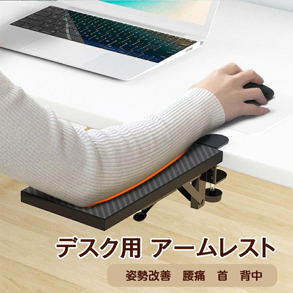 腰痛 背中 リストレスト 平坦 マウス オフィス 作業 首 デスク デスク用 クランプ 肘掛け 作業 アームレスト フラット キーボード 作業 クランプ式 姿勢改善 アームレスト プレゼント フラット パソコン PC リストレスト