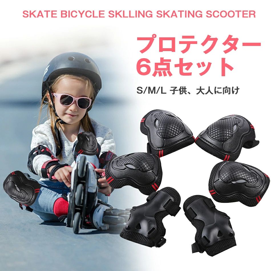 材質：ガード部分：PE材料 裏地部分：ナイロン、EVA材料、メッシュ布 耐衝撃性が強い： 科学的なデザインして、急の衝撃を均一に分散させ、膝や関節を切り傷や擦り傷から保護します 通気性がよい： 長時間の着用でも汗でべたつかず快適。持ち運びに便利な専用袋付き。膝、肘、手首に合うようにベルクロバンドを使い、手、肘、膝のサイズに合わせて簡単調整可能、フィット感も抜群。（注文前にサイズ表に確認してください） 多用途プロテクター： 自転車、スケートボード、ローラースケート、一輪車、インラインスケート、ボード、ロッククライミングなど様々なアウトドアスポーツに最適です。初心者には必須のアイテムです。 注意事項： ●素人採寸のため、若干の誤差が出ることがございますので、あらためてご了承ください ●商品写真はできる限り実物の色に近づけるよう徹底しておりますが、 お使いのモニター設定、お部屋の照明等により実際の商品と色味が異なる場合がございます。 ●生産時期により、色・サイズ・デザインが多少が異なる場合がございます。あらかじめ御了承下さい。材質：ガード部分：PE材料 裏地部分：ナイロン、EVA材料、メッシュ布 耐衝撃性が強い： 科学的なデザインして、急の衝撃を均一に分散させ、膝や関節を切り傷や擦り傷から保護します 通気性がよい： 長時間の着用でも汗でべたつかず快適。持ち運びに便利な専用袋付き。膝、肘、手首に合うようにベルクロバンドを使い、手、肘、膝のサイズに合わせて簡単調整可能、フィット感も抜群。（注文前にサイズ表に確認してください） 多用途プロテクター： 自転車、スケートボード、ローラースケート、一輪車、インラインスケート、ボード、ロッククライミングなど様々なアウトドアスポーツに最適です。初心者には必須のアイテムです。 注意事項： ●素人採寸のため、若干の誤差が出ることがございますので、あらためてご了承ください ●商品写真はできる限り実物の色に近づけるよう徹底しておりますが、 お使いのモニター設定、お部屋の照明等により実際の商品と色味が異なる場合がございます。 ●生産時期により、色・サイズ・デザインが多少が異なる場合がございます。あらかじめ御了承下さい。