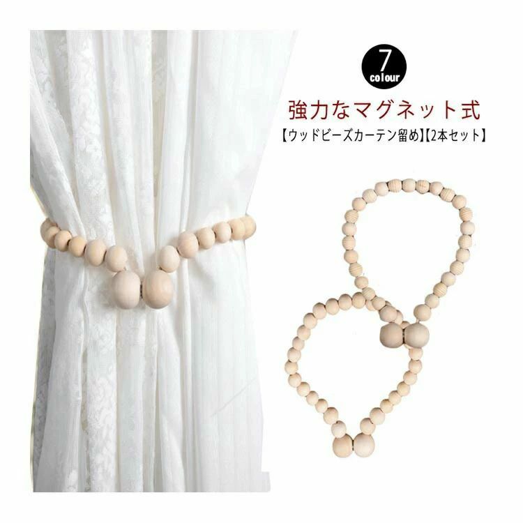 マグネット式 留め具 木製 【個セット】ウッドビーズ 雑貨 【2個セット】ウッドビーズ クリップ おしゃれ かわいい カーテン シンプル カーテンホルダー ナチュラル お洒落 可愛い インテリア 北欧 カーテンアクセサリー ギフト
