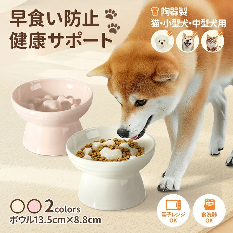 猫 食器台 エサ皿 早食い対策 陶器製 ペットフード ドッグフード 餌入れ 食器 犬 洗い可能 小型犬 滑り止め 中型犬 食べやすい 犬用食器 一体型 早食い対策 早食い対策フードボウル ペットボウル 高台 陶器 フードボウル ペット
