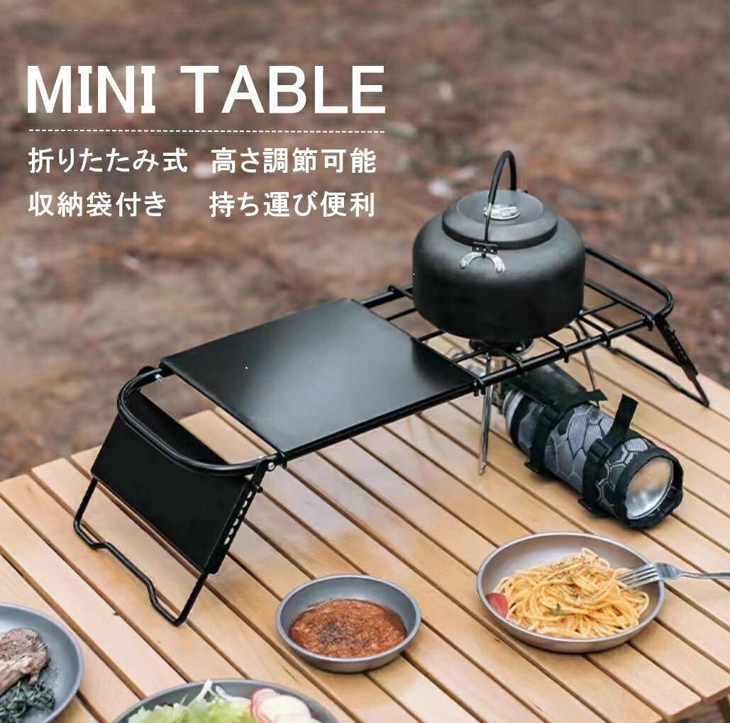 メーカー希望小売価格はメーカーサイトに基づいて掲載しています メーカー希望小売価格はメーカーサイトに基づいて掲載しています商品詳細商品名アウトドアミニテーブル商品仕様展開サイズ：約47-74*13.5-17.5*20cm 収納サイズ：約60*26.5cm 重量 テーブル：約1.3kg メッシュ天板：約165g スチール天板：約335g 材質：スチール セット内容：テーブル*1、メッシュ天板*2、スチール天板*1、収納袋*1商品詳細 ソロキャンプにピッタリの折り畳みテーブルです。 自分のキャンプスタイルに合わせて使い方色々。足の部分には7つの穴があるので、使いたいシーンに合わせて細かく高さ調節が可能。【最小13.5cm〜最大17.5cm】 テーブル最大74cmまで伸縮でき、シーンに合わせてお好みの大きさで使用可能。 持ち運び楽々な専用収納袋付きメーカー希望小売価格はメーカーサイトに基づいて掲載しています メーカー希望小売価格はメーカーサイトに基づいて掲載しています商品詳細商品名アウトドアミニテーブル商品仕様展開サイズ：約47-74*13.5-17.5*20cm 収納サイズ：約60*26.5cm 重量 テーブル：約1.3kg メッシュ天板：約165g スチール天板：約335g 材質：スチール セット内容：テーブル*1、メッシュ天板*2、スチール天板*1、収納袋*1商品詳細 ソロキャンプにピッタリの折り畳みテーブルです。 自分のキャンプスタイルに合わせて使い方色々。足の部分には7つの穴があるので、使いたいシーンに合わせて細かく高さ調節が可能。【最小13.5cm〜最大17.5cm】 テーブル最大74cmまで伸縮でき、シーンに合わせてお好みの大きさで使用可能。 持ち運び楽々な専用収納袋付き
