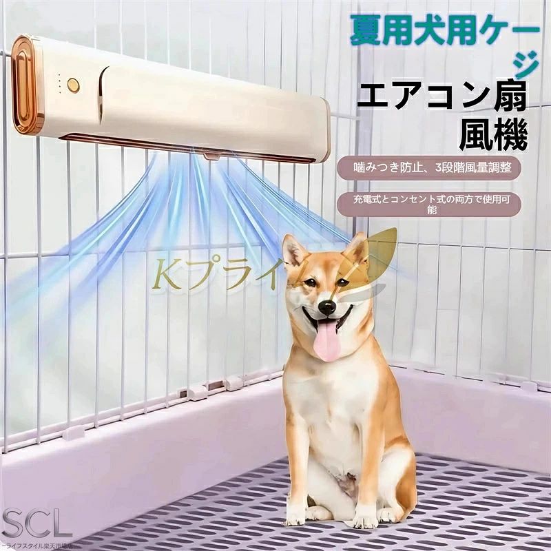【商品の特徴】 ? 無羽根安全設計でペットに優しい 一般的な扇風機のような露出した回転羽根がなく、ペットが噛む・爪を挟む・毛が絡まるなどのトラブルを完全防止。子犬や好奇心が強い小動物、長毛種のうさぎでも安心して使用できます。 ? 20〜30dB超静音運転 夜間使用に対応 高品質低騒音DCモーターを採用。市販のペットファン（32〜45dB）に比べ大幅に静音化。聴覚が繊細なうさぎや臆病なペットでもストレスが少なく、一晩中運転しても安眠を妨げません。留守番中の長時間運転にも最適です。 ? 充電式・コンセント両用 どこでも使える 内蔵バッテリーによるコードレス使用、またUSB給電で連続運転が可能です。ケージの位置を問わず、電源のない場所・移動用キャリー・ペットカートでも活用OK。3段階風量調整付きで、季節やペットのサイズに合わせて風の強さを変えられます。 ? 2WAY設置 省スペースで使い勝手抜群 背面ネジ穴でケージに吊り下げ可能、ケージ内の空気を全体的に循環させます。専用台座を取り付ければ卓上縦置きタワーファンとしても使用可能。吹出口は45度角度調整ができ、自由に風向きを設定できます。 ? 強力循環風でケージ内を快適に 最適化された長尺風道構造により、遠くまでしっかり風が届き、ケージ内の熱気を素早く入れ替えます。局所的な送風ではなく、ケージ全体の空気を循環させ、蒸し暑さを緩和して快適な飼育環境を作ります。 --- 【対応ペット・使用シーン】 小型犬・うさぎ・ハムスター・チンチラ・フェレットなどの小動物全般に対応。 室内ケージ飼育、お出かけキャリー、ペットカート、デスク用ミニファンとして人間使用も可能です。 --- 【商品仕様】 カラー：ベージュ / グレーパープル 動作音：20〜30dB（超静音） 風量：3段階調整可能 給電方式：充電式 / USB給電両用 設置方式：ケージ吊り下げ・卓上縦置き 2WAY 風向調整：最大45度 --- 【ご注意事項】 ※本商品は空気循環ファンのため、冷却・冷凍機能はございません。極度の高温環境ではエアコンと併用を推奨いたします。 ※ペットの噛み癖が強い場合は、ケーブルをケージ外に配線してご使用ください。 ※本製品は室内専用です。【商品の特徴】 ? 無羽根安全設計でペットに優しい 一般的な扇風機のような露出した回転羽根がなく、ペットが噛む・爪を挟む・毛が絡まるなどのトラブルを完全防止。子犬や好奇心が強い小動物、長毛種のうさぎでも安心して使用できます。 ? 20〜30dB超静音運転 夜間使用に対応 高品質低騒音DCモーターを採用。市販のペットファン（32〜45dB）に比べ大幅に静音化。聴覚が繊細なうさぎや臆病なペットでもストレスが少なく、一晩中運転しても安眠を妨げません。留守番中の長時間運転にも最適です。 ? 充電式・コンセント両用 どこでも使える 内蔵バッテリーによるコードレス使用、またUSB給電で連続運転が可能です。ケージの位置を問わず、電源のない場所・移動用キャリー・ペットカートでも活用OK。3段階風量調整付きで、季節やペットのサイズに合わせて風の強さを変えられます。 ? 2WAY設置 省スペースで使い勝手抜群 背面ネジ穴でケージに吊り下げ可能、ケージ内の空気を全体的に循環させます。専用台座を取り付ければ卓上縦置きタワーファンとしても使用可能。吹出口は45度角度調整ができ、自由に風向きを設定できます。 ? 強力循環風でケージ内を快適に 最適化された長尺風道構造により、遠くまでしっかり風が届き、ケージ内の熱気を素早く入れ替えます。局所的な送風ではなく、ケージ全体の空気を循環させ、蒸し暑さを緩和して快適な飼育環境を作ります。 --- 【対応ペット・使用シーン】 小型犬・うさぎ・ハムスター・チンチラ・フェレットなどの小動物全般に対応。 室内ケージ飼育、お出かけキャリー、ペットカート、デスク用ミニファンとして人間使用も可能です。 --- 【商品仕様】 カラー：ベージュ / グレーパープル 動作音：20〜30dB（超静音） 風量：3段階調整可能 給電方式：充電式 / USB給電両用 設置方式：ケージ吊り下げ・卓上縦置き 2WAY 風向調整：最大45度 --- 【ご注意事項】 ※本商品は空気循環ファンのため、冷却・冷凍機能はございません。極度の高温環境ではエアコンと併用を推奨いたします。 ※ペットの噛み癖が強い場合は、ケーブルをケージ外に配線してご使用ください。 ※本製品は室内専用です。