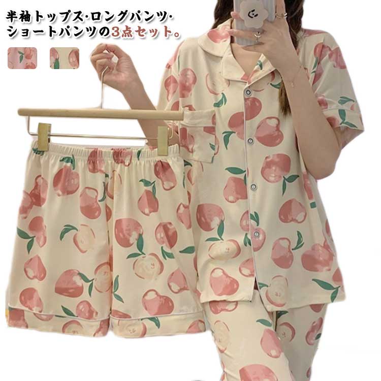 総柄 上下 半袖 ロングパンツ 前開き 半袖ス レディース ショートパンツ ピーチ柄 ハーフパンツ 長ズボン 半袖 春 夏 ルームウェア セットアップ 半袖シャツ 涼しい 桃柄 ナイトウェア 寝間着 薄手 3点セット 吸汗速乾 学生 女の子 女子 高校生