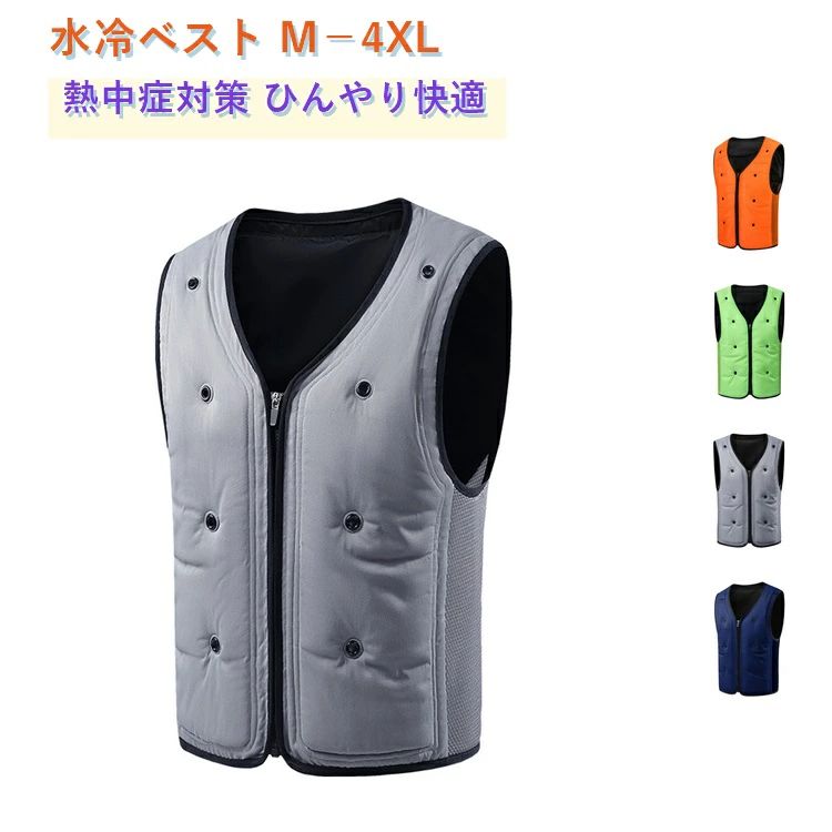 水冷ベスト M−4XL熱中症対策 ひんやり快適【商品概要】 何度でも繰り返し使える水冷式クールベストです。注水して冷蔵庫で冷やすだけで、着用直後からひんやり涼感を実感。建設現場、屋外作業、アウトドア、バーベキューなど酷暑の場面で大活躍する熱中症対策の必須アイテムです。【水冷式冷却システム】 ベスト内部に水を注入するだけで冷却効果が持続。左右ポケットに各500ml、背中に1000mlの計2000mlの水量で、長時間しっかり冷却。氷や保冷剤不要、水だけで繰り返し使える経済的な設計です。【3ステップ簡単使用】 1注水口から水を注入する 2ベストを平らにして水分を均一に広げる 3冷蔵庫で1〜4時間冷やす（冷却効果50％UP） 着用するだけで即座に涼しさを感じられます。【熱中症対策・暑さ対策に最適】 建設・警備・配送など屋外作業はもちろん、アウトドア、バーベキュー、ガーデニング、スポーツ観戦など幅広いシーンで活躍。節電対策としてもおすすめです。使用方法：何度でも繰り返し使える1注水口に水を注ぐ （注：左右側それぞれ500ML、後片に1000ML）2ベストを平らにして、水分を均一にする3冷蔵庫に1−4時間入れる 冷却効果が50％向上する4着用するとすぐに涼しさを感じる サイズ M L XL 2XL 3XL 4XL サイズについての説明 M（着丈52cm / 胸囲89cm / 裾回り82cm / 肩幅36.1cm）/ L（着丈54cm / 胸囲93cm / 裾回り86cm / 肩幅37.3cm）/ XL（着丈56cm / 胸囲97cm / 裾回り90cm / 肩幅38.5cm）/ 2XL（着丈58cm / 胸囲101cm / 裾回り94cm / 肩幅39.7cm）/ 3XL（着丈60cm / 胸囲105cm / 裾回り98cm / 肩幅40.9cm）/ 4XL（着丈62cm / 胸囲109cm / 裾回り102cm / 肩幅42.1cm） 素材 ポリエステル 色 グレー ブルー グリーン オレンジ 備考 ●サイズ詳細等の測り方はスタッフ間で統一、徹底はしておりますが、実寸は商品によって若干の誤差(1cm〜3cm )がある場合がございますので、予めご了承ください。 ●商品の色は、撮影時の光や、お客様のモニターの色具合などにより、実際の商品と異なる場合がございます。あらかじめ、ご了承ください。 ●製品によっては、生地の特性上、洗濯時に縮む場合がございますので洗濯時はご注意下さいませ。 ▼色味の強い製品によっては他の衣類などに色移りする場合もございますので、速やかに（脱水、乾燥等）するようにお願いいたします。 ▼生地によっては摩擦や汗、雨などで濡れた時は、他の製品に移染する恐れがございますので、着用の際はご注意下さい。 ▼生地の特性上、やや匂いが強く感じられるものもございます。数日のご使用や陰干しなどで気になる匂いはほとんど感じられなくなります。