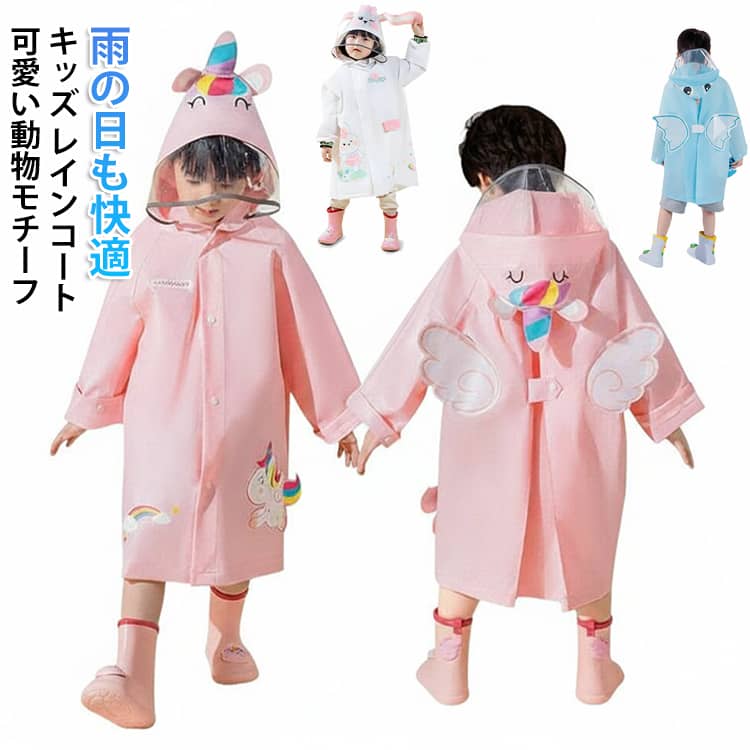 雨の日が楽しみになる、かわいいレインコート。ユニコーンやウサギなど立体デザインがとってもキュートなキッズ雨具。お子さまが喜んで着たくなるデザインで、雨の日のお出かけも楽しくなります♪さらに、リュック対応のゆったり設計で、通園・通学にもぴったり。透明つば付きフードで顔をしっかり守りながら、視界もクリアで安心です。 サイズ S（80〜90cm） M（90〜100cm） L（100〜110cm） XL（110〜120cm） XXL（120〜130cm） 3XL（130〜140cm） 4XL（140〜160cm） サイズについての説明 ※サイズ表の実寸法は商品によって1-3cm程度の誤差がある場合がございます。 素材 EVA 色 ピンク（ユニコーン） イエロー（アヒル） ピンク（うさぎ） ホワイト（うさぎ） ブルー（恐竜） グリーン（恐竜） 備考 ●サイズ詳細等の測り方はスタッフ間で統一、徹底はしておりますが、実寸は商品によって若干の誤差(1cm〜3cm )がある場合がございますので、予めご了承ください。 ●製造ロットにより、細部形状の違いや、同色でも色味に多少の誤差が生じます。 ●パッケージは改良のため予告なく仕様を変更する場合があります。 ▼商品の色は、撮影時の光や、お客様のモニターの色具合などにより、実際の商品と異なる場合がございます。あらかじめ、ご了承ください。 ▼生地の特性上、やや匂いが強く感じられるものもございます。数日のご使用や陰干しなどで気になる匂いはほとんど感じられなくなります。 ▼同じ商品でも生産時期により形やサイズ、カラーに多少の誤差が生じる場合もございます。 ▼他店舗でも在庫を共有して販売をしている為、受注後欠品となる場合もございます。予め、ご了承お願い申し上げます。 ▼出荷前に全て検品を行っておりますが、万が一商品に不具合があった場合は、お問い合わせフォームまたはメールよりご連絡頂けます様お願い申し上げます。速やかに対応致しますのでご安心ください。雨の日が楽しみになる、かわいいレインコート。ユニコーンやウサギなど立体デザインがとってもキュートなキッズ雨具。お子さまが喜んで着たくなるデザインで、雨の日のお出かけも楽しくなります♪さらに、リュック対応のゆったり設計で、通園・通学にもぴったり。透明つば付きフードで顔をしっかり守りながら、視界もクリアで安心です。 サイズ S（80〜90cm） M（90〜100cm） L（100〜110cm） XL（110〜120cm） XXL（120〜130cm） 3XL（130〜140cm） 4XL（140〜160cm） サイズについての説明 ※サイズ表の実寸法は商品によって1-3cm程度の誤差がある場合がございます。 素材 EVA 色 ピンク（ユニコーン） イエロー（アヒル） ピンク（うさぎ） ホワイト（うさぎ） ブルー（恐竜） グリーン（恐竜） 備考 ●サイズ詳細等の測り方はスタッフ間で統一、徹底はしておりますが、実寸は商品によって若干の誤差(1cm〜3cm )がある場合がございますので、予めご了承ください。 ●製造ロットにより、細部形状の違いや、同色でも色味に多少の誤差が生じます。 ●パッケージは改良のため予告なく仕様を変更する場合があります。 ▼商品の色は、撮影時の光や、お客様のモニターの色具合などにより、実際の商品と異なる場合がございます。あらかじめ、ご了承ください。 ▼生地の特性上、やや匂いが強く感じられるものもございます。数日のご使用や陰干しなどで気になる匂いはほとんど感じられなくなります。 ▼同じ商品でも生産時期により形やサイズ、カラーに多少の誤差が生じる場合もございます。 ▼他店舗でも在庫を共有して販売をしている為、受注後欠品となる場合もございます。予め、ご了承お願い申し上げます。 ▼出荷前に全て検品を行っておりますが、万が一商品に不具合があった場合は、お問い合わせフォームまたはメールよりご連絡頂けます様お願い申し上げます。速やかに対応致しますのでご安心ください。