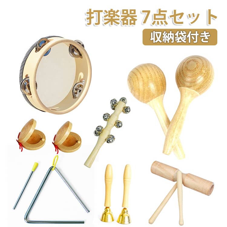 木製 楽器おもちゃ おもちゃ 打楽器 パーカッション 3歳 セット 音楽玩具 収納袋付き 幼児用 楽器玩具 子供用 木のおもちゃ 楽器セット 幼稚園 教育用 収納袋付き ベビー 男の子 女の子 0歳 1歳 2歳 タンバリン 誕生日 クリスマス 天然 環境に優しい