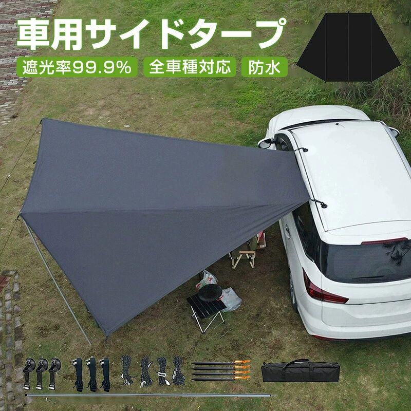 カーサイドタープ タープ テント 8000mm防水 遮光率99.9％ 車用 ルーフテント 車 タープ 耐水 UVカット 日よけ 簡単設営 収納バッグ付き オーニング アウトドア オートキャンプ 車中泊 テント SUV 自動車 カーサイドテント 登山 公園 釣り 車 キャンプ