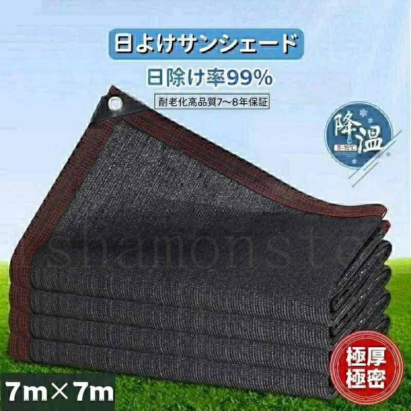 サイズ：700×700cm（ネットに記載されているサイズは大体のサイズですが、実物は仕立てによって誤差がありますのでご了承ください）素材：高密度ポリエチレン（PE+UV）/ネットの1平方メートルの重さ約100g色：ブラック（写真図示）付属品：取り付け紐 10m×1本（実際によってせん断可/注文する内容によってロープの数も増える/ロープの数は必要があれば店長に問い合わせください）紫外線 UVカット率?遮光率?約95％使用寿命超長！！！7-8年が保証！！！UVカット＆紫外線防止この目隠しシェードはHDPE素材を採用して耐久性や通気性が優れ、断熱効果や遮光性能を兼ね備え直射日光を遮り、紫外線を約95％カットしてくれます。冷房効率も上がります。透けない生地なので外からの目隠し効果もあります。風通しが良いただ紫外線をカットするだけでなく風通しにもこだわっています。風通しを良くすることで、熱気を逃し風の涼しさを実感できます。エアコン代の節約にリビングやバルコニーの掃き出し窓をすっぽり覆って強い日射しや直射日光の熱をシャットアウト！お部屋の中に熱を入れないのでエアコン代の節約に。サンシェード 日除けシェード 日よけシェード 大型 7m×7m 超厚超緻密素材 ブラック 黒 遮熱ネット 日除け クールシェード UVカット 省エネ 遮光 遮熱 防塵 風通し 目隠し アウトドア 家庭用 防護網 熱中症対策 サンシェード 長方形 四角形 ひよけ シェード タープ キャンプ 紫外線対策 サンシェード 日除けシェード 日よけシェード 大型 7m×7m 超厚超緻密素材 ブラック 黒 遮熱ネット 日除け クールシェード UVカット 省エネ 遮光 遮熱 防塵 風通し"サイズ：700×700cm（ネットに記載されているサイズは大体のサイズですが、実物は仕立てによって誤差がありますのでご了承ください）素材：高密度ポリエチレン（PE+UV）/ネットの1平方メートルの重さ約100g色：ブラック（写真図示）付属品：取り付け紐 10m×1本（実際によってせん断可/注文する内容によってロープの数も増える/ロープの数は必要があれば店長に問い合わせください）紫外線 UVカット率?遮光率?約95％使用寿命超長！！！7-8年が保証！！！UVカット＆紫外線防止この目隠しシェードはHDPE素材を採用して耐久性や通気性が優れ、断熱効果や遮光性能を兼ね備え直射日光を遮り、紫外線を約95％カットしてくれます。冷房効率も上がります。透けない生地なので外からの目隠し効果もあります。風通しが良いただ紫外線をカットするだけでなく風通しにもこだわっています。風通しを良くすることで、熱気を逃し風の涼しさを実感できます。エアコン代の節約にリビングやバルコニーの掃き出し窓をすっぽり覆って強い日射しや直射日光の熱をシャットアウト！お部屋の中に熱を入れないのでエアコン代の節約に。サンシェード 日除けシェード 日よけシェード 大型 7m×7m 超厚超緻密素材 ブラック 黒 遮熱ネット 日除け クールシェード UVカット 省エネ 遮光 遮熱 防塵 風通し 目隠し アウトドア 家庭用 防護網 熱中症対策 サンシェード 長方形 四角形 ひよけ シェード タープ キャンプ 紫外線対策 サンシェード 日除けシェード 日よけシェード 大型 7m×7m 超厚超緻密素材 ブラック 黒 遮熱ネット 日除け クールシェード UVカット 省エネ 遮光 遮熱 防塵 風通し"
