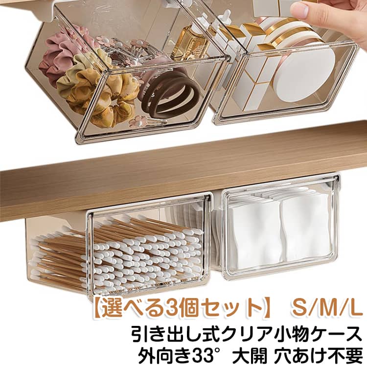引き出し式 3サイズ】 収納ボックス 収納ケース テーブル下 収納 引き出し 貼り付け 穴あけ不要 机 デスク下 勉強机 収納ボックス 収納トレー 【3個セット すっきり バスルーム ワイドオープン 透明