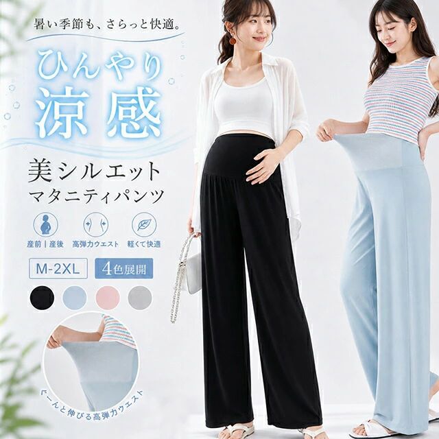 春夏をさらっと快適に、接触冷感マタニティパンツ 接触冷感 / UPF50+ / ワイドシルエット / ストレッチ / 薄手 / 産前産後 接触冷感暑い季節もさらっと涼しく着やすい。 お腹にやさしい妊娠初期から産後まで使いやすい設計。 ワイドシルエットゆったり動きやすく、体型カバーにも。 こんな方におすすめ 春夏に涼しく着やすいマタニティパンツをお探しの方、妊娠中のお腹をやさしく包み込むワイドパンツを選びたい方、産前から産後まで使える薄手のパンツをお求めの方におすすめです。接触冷感素材、UPF50+、ストレッチ素材、ゆったりワイドシルエットで、通勤・お出かけ・部屋着まで幅広く使いやすいマタニティウェアです。 接触冷感 マタニティワイドパンツ UPF50+ ひんやり涼しい接触冷感素材を使用した、春夏向けのマタニティワイドパンツです。 ゆったりワイドシルエットで脚のラインを拾いにくく、お腹まわりをやさしく包み込む設計。通勤、お出かけ、お買い物、部屋着、散歩、旅行など、毎日のコーデに使いやすい一枚です。 素材ナイロン カラーブラック / グレー / ベージュ / ピンク サイズM / L / XL / XXL 特徴接触冷感、UPF50+、ワイドシルエット、ストレッチ、薄手、産前産後対応 おすすめシーン通勤、お出かけ、お買い物、部屋着、散歩、旅行、産後ケア サイズ詳細（cm） サイズ パンツ丈 ウエスト ヒップ 裾幅 M101445126 L101.5465326.5 XL102485527 XXL102.5505727.5 こんな方におすすめ 春夏に涼しく着やすいマタニティパンツをお探しの方、妊娠中のお腹をやさしく包み込むワイドパンツを選びたい方、産前から産後まで使える薄手のパンツをお求めの方におすすめです。接触冷感素材、UPF50+、ストレッチ素材、ゆったりワイドシルエットで、通勤・お出かけ・部屋着まで幅広く使いやすいマタニティウェアです。 注意事項 ●サイズには1〜2cm程度の誤差が生じる場合があります。 ●モニター環境により実際の色味と異なる場合があります。 ●漂白剤の使用はお避けください。 ●濃色は分けて洗濯してください。 マタニティパンツ マタニティズボン マタニティ ワイドパンツ 接触冷感 パンツ 冷感 マタニティ 妊婦 パンツ 夏 産前産後 パンツ UVカット パンツ 涼感 ワイドパンツ ストレッチ パンツ 薄手 マタニティ リラックスパンツ 美脚 ワイドパンツ マタニティ ルームウェア 春夏 マタニティパンツ 大きいサイズ 妊婦服 ゆったり パンツ レディース 冷感 レディースパンツ マタニティ 部屋着 妊婦 夏服春夏をさらっと快適に、接触冷感マタニティパンツ 接触冷感 / UPF50+ / ワイドシルエット / ストレッチ / 薄手 / 産前産後 接触冷感暑い季節もさらっと涼しく着やすい。 お腹にやさしい妊娠初期から産後まで使いやすい設計。 ワイドシルエットゆったり動きやすく、体型カバーにも。 こんな方におすすめ 春夏に涼しく着やすいマタニティパンツをお探しの方、妊娠中のお腹をやさしく包み込むワイドパンツを選びたい方、産前から産後まで使える薄手のパンツをお求めの方におすすめです。接触冷感素材、UPF50+、ストレッチ素材、ゆったりワイドシルエットで、通勤・お出かけ・部屋着まで幅広く使いやすいマタニティウェアです。 接触冷感 マタニティワイドパンツ UPF50+ ひんやり涼しい接触冷感素材を使用した、春夏向けのマタニティワイドパンツです。 ゆったりワイドシルエットで脚のラインを拾いにくく、お腹まわりをやさしく包み込む設計。通勤、お出かけ、お買い物、部屋着、散歩、旅行など、毎日のコーデに使いやすい一枚です。 素材ナイロン カラーブラック / グレー / ベージュ / ピンク サイズM / L / XL / XXL 特徴接触冷感、UPF50+、ワイドシルエット、ストレッチ、薄手、産前産後対応 おすすめシーン通勤、お出かけ、お買い物、部屋着、散歩、旅行、産後ケア サイズ詳細（cm） サイズ パンツ丈 ウエスト ヒップ 裾幅 M101445126 L101.5465326.5 XL102485527 XXL102.5505727.5 こんな方におすすめ 春夏に涼しく着やすいマタニティパンツをお探しの方、妊娠中のお腹をやさしく包み込むワイドパンツを選びたい方、産前から産後まで使える薄手のパンツをお求めの方におすすめです。接触冷感素材、UPF50+、ストレッチ素材、ゆったりワイドシルエットで、通勤・お出かけ・部屋着まで幅広く使いやすいマタニティウェアです。 注意事項 ●サイズには1〜2cm程度の誤差が生じる場合があります。 ●モニター環境により実際の色味と異なる場合があります。 ●漂白剤の使用はお避けください。 ●濃色は分けて洗濯してください。 マタニティパンツ マタニティズボン マタニティ ワイドパンツ 接触冷感 パンツ 冷感 マタニティ 妊婦 パンツ 夏 産前産後 パンツ UVカット パンツ 涼感 ワイドパンツ ストレッチ パンツ 薄手 マタニティ リラックスパンツ 美脚 ワイドパンツ マタニティ ルームウェア 春夏 マタニティパンツ 大きいサイズ 妊婦服 ゆったり パンツ レディース 冷感 レディースパンツ マタニティ 部屋着 妊婦 夏服