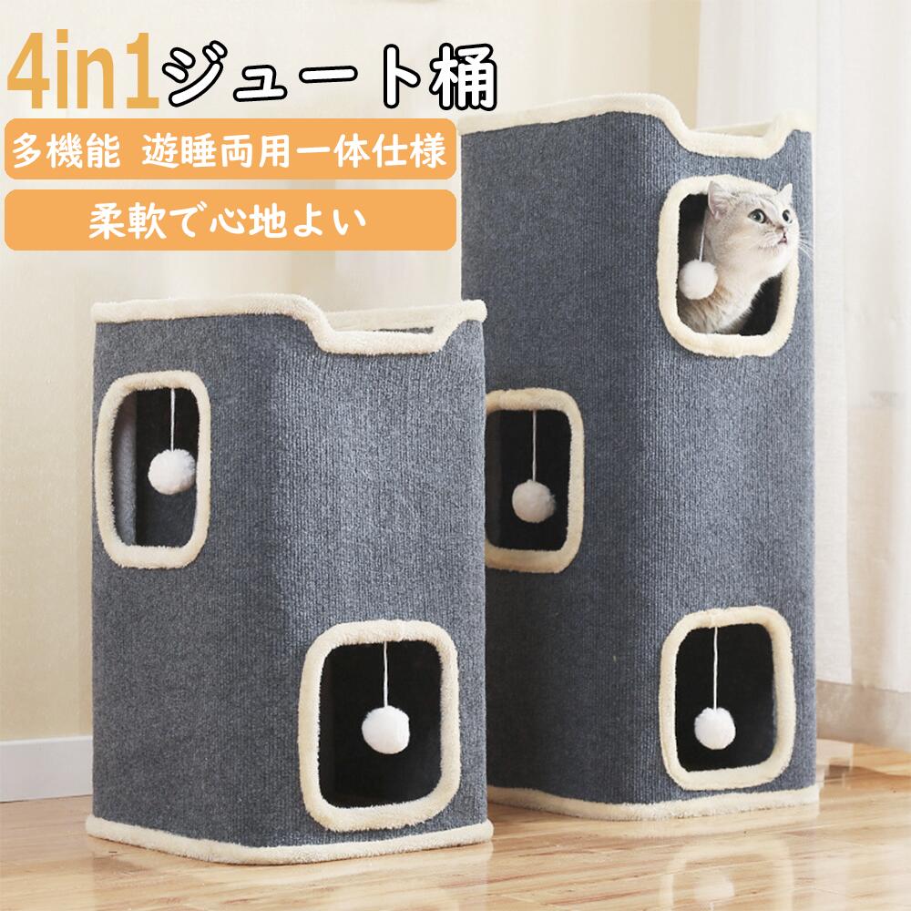 【2025 新登場】猫用爪とぎ ペットハウス フェルト ダンボールハウス 猫タワー キャットハウス 猫爪とぎボックス 高密度段ボール 組み立て式 猫爪とぎボックス 爪とぎ兼ベッド キャットタワー ストレス解消 収納簡単 猫用爪とぎ 多層構造 二階 三階 多機能 多層キャットタワー 毛フェルト製猫ハウス 爪とぎ＆遊び＆睡眠一体型 省スペースデザイン お洒落＆快適 猫用家具 組み立て簡単＆耐久性 スクラッチバレル ボックスハウス ソフトケージ 一、空間と適用性広い空間設計で、複数の猫が同時に使用可能で、多猫世帯のニーズに応えます。二、構造と保温性密閉式構造を採用し、風よけと保温効果を備えており、猫に暖かい小部屋を提供します。三、素材特性外装は引っ掻きに強い素材で、耐磨耗性に優れ、簡単に傷つかないため、猫の爪研ぎの天性に適しています。四、安定性と耐荷重全体的に非常に堅牢で、60 斤まで耐荷重可能です。物品を置いたり、猫が活動したりしても損傷しにくく、安定性と耐久性に優れています。五、組み立てと移動折りたたみ式設計で、工具なしで簡単に組み立てることができます。重量が軽く持ち運びやすいため、部屋のレイアウトを変更したり掃除をしたりする際に、簡単に位置を移動させることができます。六、機能と健康爪研ぎ、隠れる、休息するといった機能を兼ね備え、猫のストレス緩和に役立ちます。多猫世帯でも、猫たちに楽しく遊べる空間を提供し、猫の健康と幸福をサポートします。七、仕様選択異なる層数の仕様を提供しています：1 段ジュートバケツ：35*35*34CM2 段ジュートバケツ：35*35*59CM3 段ジュートバケツ：35*35*86CMニーズと空間に応じて、適したサイズを選択することができます。 5 商品情報空間と適用性広い空間設計で、複数の猫が同時に使用可能で、多猫世帯のニーズに応えます。構造と保温性密閉式構造を採用し、風よけと保温効果を備えており、猫に暖かい小部屋を提供します。素材特性外装は引っ掻きに強い素材で、耐磨耗性に優れ、簡単に傷つかないため、猫の爪研ぎの天性に適しています。安定性と耐荷重全体的に非常に堅牢で、60 斤まで耐荷重可能です。物品を置いたり、猫が活動したりしても損傷しにくく、安定性と耐久性に優れています。組み立てと移動折りたたみ式設計で、工具なしで簡単に組み立てることができます。重量が軽く持ち運びやすいため、部屋のレイアウトを変更したり掃除をしたりする際に、簡単に位置を移動させることができます。機能と健康爪研ぎ、隠れる、休息するといった機能を兼ね備え、猫のストレス緩和に役立ちます。多猫世帯でも、猫たちに楽しく遊べる空間を提供し、猫の健康と幸福をサポートします。仕様選択異なる層数の仕様を提供しています：1 段ジュートバケツ：35*35*34CM2 段ジュートバケツ：35*35*59CM3 段ジュートバケツ：35*35*86CMニーズと空間に応じて、適したサイズを選択することができます。【2025 新登場】猫用爪とぎ ペットハウス フェルト ダンボールハウス 猫タワー キャットハウス 猫爪とぎボックス 高密度段ボール 組み立て式 猫爪とぎボックス 爪とぎ兼ベッド キャットタワー ストレス解消 収納簡単 猫用爪とぎ 多層構造 二階 三階 多機能 多層キャットタワー 毛フェルト製猫ハウス 爪とぎ＆遊び＆睡眠一体型 省スペースデザイン お洒落＆快適 猫用家具 組み立て簡単＆耐久性 スクラッチバレル ボックスハウス ソフトケージ 一、空間と適用性広い空間設計で、複数の猫が同時に使用可能で、多猫世帯のニーズに応えます。二、構造と保温性密閉式構造を採用し、風よけと保温効果を備えており、猫に暖かい小部屋を提供します。三、素材特性外装は引っ掻きに強い素材で、耐磨耗性に優れ、簡単に傷つかないため、猫の爪研ぎの天性に適しています。四、安定性と耐荷重全体的に非常に堅牢で、60 斤まで耐荷重可能です。物品を置いたり、猫が活動したりしても損傷しにくく、安定性と耐久性に優れています。五、組み立てと移動折りたたみ式設計で、工具なしで簡単に組み立てることができます。重量が軽く持ち運びやすいため、部屋のレイアウトを変更したり掃除をしたりする際に、簡単に位置を移動させることができます。六、機能と健康爪研ぎ、隠れる、休息するといった機能を兼ね備え、猫のストレス緩和に役立ちます。多猫世帯でも、猫たちに楽しく遊べる空間を提供し、猫の健康と幸福をサポートします。七、仕様選択異なる層数の仕様を提供しています：1 段ジュートバケツ：35*35*34CM2 段ジュートバケツ：35*35*59CM3 段ジュートバケツ：35*35*86CMニーズと空間に応じて、適したサイズを選択することができます。 5 商品情報空間と適用性広い空間設計で、複数の猫が同時に使用可能で、多猫世帯のニーズに応えます。構造と保温性密閉式構造を採用し、風よけと保温効果を備えており、猫に暖かい小部屋を提供します。素材特性外装は引っ掻きに強い素材で、耐磨耗性に優れ、簡単に傷つかないため、猫の爪研ぎの天性に適しています。安定性と耐荷重全体的に非常に堅牢で、60 斤まで耐荷重可能です。物品を置いたり、猫が活動したりしても損傷しにくく、安定性と耐久性に優れています。組み立てと移動折りたたみ式設計で、工具なしで簡単に組み立てることができます。重量が軽く持ち運びやすいため、部屋のレイアウトを変更したり掃除をしたりする際に、簡単に位置を移動させることができます。機能と健康爪研ぎ、隠れる、休息するといった機能を兼ね備え、猫のストレス緩和に役立ちます。多猫世帯でも、猫たちに楽しく遊べる空間を提供し、猫の健康と幸福をサポートします。仕様選択異なる層数の仕様を提供しています：1 段ジュートバケツ：35*35*34CM2 段ジュートバケツ：35*35*59CM3 段ジュートバケツ：35*35*86CMニーズと空間に応じて、適したサイズを選択することができます。