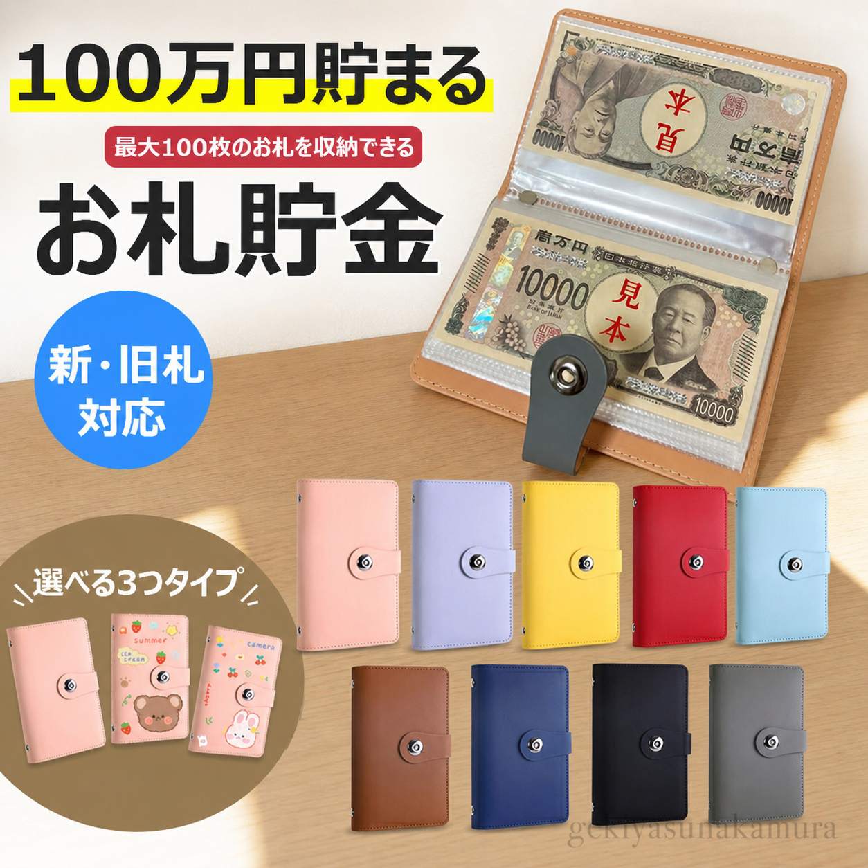 商品コード：y813690カラーピンク、パープル、イエロー、レッド、ライトブルー、ブラウン、ネイビー、 ブラック、グレーピンク無地、パープル無地、イエロー無地、レッド無地、ライトブルー無地、ブラウン無地、ネイビー無地、ブラック無地、グレー無地、ピンククマ、パープルクマ、イエロークマ、レッドクマ、ライトブルークマ、ブラウンクマ、ネイビークマ、ブラッククマ、グレークマ、ピンクウサギ、パープルウサギ、イエローウサギ、レッドウサギ、ライトブルーウサギ、ブラウンウサギ、ネイビーウサギ、ブラックウサギ、グレーウサギ原産国 : 中国この商品について100万を目指せる達成感最大100枚のお札を収納できる本製品は、目標額「100万」の貯金が可能で、達成感を味わえる設計です。教育・防災・日常に最適子どもにお金の大切さを教える教育ツールとしても、防災時に即持ち出せるコンパクトサイズで、備えとしても安心です。お札専用だからすっきり収納コインと違いかさばらない紙幣専用タイプで、スマートにお金を管理。整理整頓された内部構造でお札が折れずに収まります。軽量＆コンパクトな高品質設計サイズは11×18×2cmと持ち運びやすく、外出先や避難時にも安心。高額を扱うためのセキュアな作りが魅力です。※簡易包装となりますのでご理解の程よろしくお願いします。※手動測定による1〜3cmの測定偏差を許容してください。※モニターや光の効果が異なるため、実際の色は写真の色と若干異なる場合があります。※仕様・デザインは改良のため予告なく変更することがあります。商品コード：y813690カラーピンク、パープル、イエロー、レッド、ライトブルー、ブラウン、ネイビー、 ブラック、グレーピンク無地、パープル無地、イエロー無地、レッド無地、ライトブルー無地、ブラウン無地、ネイビー無地、ブラック無地、グレー無地、ピンククマ、パープルクマ、イエロークマ、レッドクマ、ライトブルークマ、ブラウンクマ、ネイビークマ、ブラッククマ、グレークマ、ピンクウサギ、パープルウサギ、イエローウサギ、レッドウサギ、ライトブルーウサギ、ブラウンウサギ、ネイビーウサギ、ブラックウサギ、グレーウサギ原産国 : 中国この商品について100万を目指せる達成感最大100枚のお札を収納できる本製品は、目標額「100万」の貯金が可能で、達成感を味わえる設計です。教育・防災・日常に最適子どもにお金の大切さを教える教育ツールとしても、防災時に即持ち出せるコンパクトサイズで、備えとしても安心です。お札専用だからすっきり収納コインと違いかさばらない紙幣専用タイプで、スマートにお金を管理。整理整頓された内部構造でお札が折れずに収まります。軽量＆コンパクトな高品質設計サイズは11×18×2cmと持ち運びやすく、外出先や避難時にも安心。高額を扱うためのセキュアな作りが魅力です。※簡易包装となりますのでご理解の程よろしくお願いします。※手動測定による1〜3cmの測定偏差を許容してください。※モニターや光の効果が異なるため、実際の色は写真の色と若干異なる場合があります。※仕様・デザインは改良のため予告なく変更することがあります。