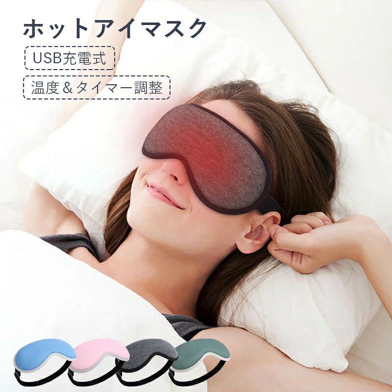 【こだわりの睡眠へ】 毎日の入眠をお手伝いし快適な夜明け 【充電式だから自由に動ける】 一般的な給電式の場合...コンセントとUSB差込口の位置により反対に使用したり快適に利用できない場合がある。　 当製品の場合...充電式だから快適利用でぐっすり熟睡。 【3Dアイソケットデザインによるフィット感と遮光】 快眠を邪魔しないフィット感を再現 【充電式だから気軽に持ち運び」 コードいらずでカバンの中身もスッキリ 【目に優しくじんわり温め】 3Dデザインの窪みが目への圧力を軽減 【SPEC＆セット内容】 セット内容：本体 USBケーブル　スプレーボトルメーカー希望小売価格はメーカーサイトに基づいて掲載しています【こだわりの睡眠へ】 毎日の入眠をお手伝いし快適な夜明け 【充電式だから自由に動ける】 一般的な給電式の場合...コンセントとUSB差込口の位置により反対に使用したり快適に利用できない場合がある。　 当製品の場合...充電式だから快適利用でぐっすり熟睡。 【3Dアイソケットデザインによるフィット感と遮光】 快眠を邪魔しないフィット感を再現 【充電式だから気軽に持ち運び」 コードいらずでカバンの中身もスッキリ 【目に優しくじんわり温め】 3Dデザインの窪みが目への圧力を軽減 【SPEC＆セット内容】 セット内容：本体 USBケーブル　スプレーボトルメーカー希望小売価格はメーカーサイトに基づいて掲載しています