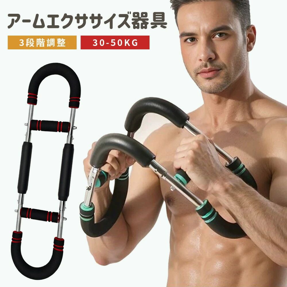 【多機能筋力トレーニングマシン】従来のアームバーとは異なり、この筋トレ器具は多くの筋群を刺激。胸筋、腕、背中、脚、肩のトレーニングに対応。標準手順に従えば強靭な体が手に入る。簡単で安全、家庭用トレーニングに最適な筋トレグッズだ。【三段階調節、柔軟適応】家庭用胸筋トレーニング器具は三段階調節搭載。身長、トレーニングニーズ、筋肉状態に合わせて調整可能。初心者から経験者まで最適角度を見つけ、トレーニングの精度と快適性を高める。【高品質素材】この筋トレグッズは高強度金属バネを採用。弾力に優れ、耐久性と安定性が高く、動作もスムーズ。金属部は皮革で保護、胸筋トレーニング器具としての安全性をさらに向上。ハンドルは防滑泡材で握り心地も良い。【効率的で携帯可能】初心者からプロまで、この筋トレ器具は簡単なトレーニングに役立つ。取り外し可能で場所をとらず、いつどこでも使用可能。週4回、10分で効果的。アームバーなどの他の器具に代わる、または補完する優れた製品だ。【多機能筋力トレーニングマシン】従来のアームバーとは異なり、この筋トレ器具は多くの筋群を刺激。胸筋、腕、背中、脚、肩のトレーニングに対応。標準手順に従えば強靭な体が手に入る。簡単で安全、家庭用トレーニングに最適な筋トレグッズだ。【三段階調節、柔軟適応】家庭用胸筋トレーニング器具は三段階調節搭載。身長、トレーニングニーズ、筋肉状態に合わせて調整可能。初心者から経験者まで最適角度を見つけ、トレーニングの精度と快適性を高める。【高品質素材】この筋トレグッズは高強度金属バネを採用。弾力に優れ、耐久性と安定性が高く、動作もスムーズ。金属部は皮革で保護、胸筋トレーニング器具としての安全性をさらに向上。ハンドルは防滑泡材で握り心地も良い。【効率的で携帯可能】初心者からプロまで、この筋トレ器具は簡単なトレーニングに役立つ。取り外し可能で場所をとらず、いつどこでも使用可能。週4回、10分で効果的。アームバーなどの他の器具に代わる、または補完する優れた製品だ。