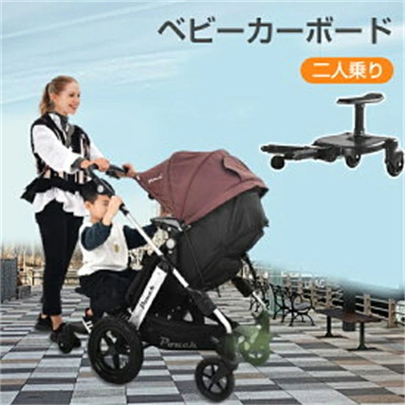 商品情報 製品説明 商品名 ベビーカーステップ ベビーカー ステップ 補助ペダル ステップボード バギー お出かけ ボード 接続 オプションボード ベビーカーボード ベビーカーステップボード 二人乗り 取り付け サドル付き 座れる 商品情報 【全ベビーカーに対応】 各メーカーから 二人乗り の 取り付け アダプタ として純正品の オプションボード として販売されている場合もありますが、 補助ペダル がしっかりしていなかったり、サドル が付いていなかったりとバラバラな仕上がりになっています。 Rozally ベビーカーステップ は、全モデル対応はもちろん、機能性もこだわりを持ってベビーカーステップの機能性に特化して製品化しました。 【商品詳細】 車輪からサドルまでの高さ：36cm 取り付け部から後方までの長さ：55cm 横幅：33cm 本体重量：1.7kg 耐久荷重：25.0kg 注意事項 【商品写真につきまして】 ご使用のPCとブラウザの設定により実際の色合いと異なることがございます。予めご了承くださいませ。 メーカー希望小売価格はメーカーサイトに基づいて掲載しています商品情報 製品説明 商品名 ベビーカーステップ ベビーカー ステップ 補助ペダル ステップボード バギー お出かけ ボード 接続 オプションボード ベビーカーボード ベビーカーステップボード 二人乗り 取り付け サドル付き 座れる 商品情報 【全ベビーカーに対応】 各メーカーから 二人乗り の 取り付け アダプタ として純正品の オプションボード として販売されている場合もありますが、 補助ペダル がしっかりしていなかったり、サドル が付いていなかったりとバラバラな仕上がりになっています。 Rozally ベビーカーステップ は、全モデル対応はもちろん、機能性もこだわりを持ってベビーカーステップの機能性に特化して製品化しました。 【商品詳細】 車輪からサドルまでの高さ：36cm 取り付け部から後方までの長さ：55cm 横幅：33cm 本体重量：1.7kg 耐久荷重：25.0kg 注意事項 【商品写真につきまして】 ご使用のPCとブラウザの設定により実際の色合いと異なることがございます。予めご了承くださいませ。 メーカー希望小売価格はメーカーサイトに基づいて掲載しています