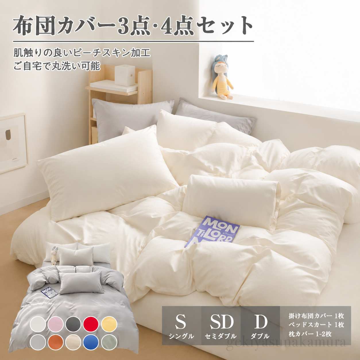 布団カバー 3点セット 4点セット シングル セミダブル ダブル 敷き布団カバー ボックスシーツ 掛ふとんカバー 寝具カバー ピーチスキン加工 肌触り 無地 ツートン 柔らか 優しい 洗濯機可 ホテル仕様 丸洗いOK 速乾 四季上品な大人フリル付き布団カバーセット シングル セミダブル ダブル オールシーズン 極柔な肌触り 厳選生地 吸湿速乾 360°全周ゴム仕様 脱着カンタン 掛け布団カバー5 サイズ シングル（3点セットのみ）： 掛け布団カバー?150×210cm（1枚） ボックスシーツ?100×200+30cm（1枚） 枕カバー?46×63cm（1枚） セミダブル（4点セットのみ）： 掛け布団カバー?170×210cm（1枚） ボックスシーツ?120×200+30cm（1枚） 枕カバー?46×63cm（2枚） ダブル（4点セットのみ）： 掛け布団カバー?190×210cm（1枚） ボックスシーツ?140×200+30cm（1枚） 枕カバー?46×63cm（2枚） 111カラー【ホワイト】【ピンク】【ブラック】【レッド】【イエロー】【グレー】【オレンジ】【カーキ】【ブルー】【グリーン】111商品特徴 ?ピーチスキン加工で極柔な肌触り ?優れた通気性 ?高密度生地で防ダニ?防菌 ?吸湿速乾タイプ ?丸洗い可能 ?品質保証サービス111春?夏?秋?冬季節を問わず、手触りも良く肌に触れるとスベスベで気持ちいいで、毎日快適に眠れて、一年中お使いいただけます 111お手入れ方法?濃色のお洗濯は色移りの原因となるため、必ず単品洗いを行ってください。 ?洗濯時はカバーを裏返し、洗濯ネットをご使用下さい。 ?蛍光増白剤の入っていない洗剤をご使用下さい。 ?脱水を短めにし、干していただくとシワの軽減?縮みの抑制につながり風合いを保つことができ、長くご愛用いただけます。注意事項※実寸はメジャー採寸の為、若干の誤差が生じる場合があります。 ※デザインや仕様は商品改良に伴い、予告なく変更する場合がございます。予めご了承ください。 ※写真は実物と同じように撮影されます。撮影中の光とモニターの解像度が異なるため、 多少の色の違いは品質上の問題ではございませんので、ご了承頂けない方は慎重にご検討下さい。布団カバー 3点セット 4点セット シングル セミダブル ダブル 敷き布団カバー ボックスシーツ 掛ふとんカバー 寝具カバー ピーチスキン加工 肌触り 無地 ツートン 柔らか 優しい 洗濯機可 ホテル仕様 丸洗いOK 速乾 四季上品な大人フリル付き布団カバーセット シングル セミダブル ダブル オールシーズン 極柔な肌触り 厳選生地 吸湿速乾 360°全周ゴム仕様 脱着カンタン 掛け布団カバー5 サイズ シングル（3点セットのみ）： 掛け布団カバー?150×210cm（1枚） ボックスシーツ?100×200+30cm（1枚） 枕カバー?46×63cm（1枚） セミダブル（4点セットのみ）： 掛け布団カバー?170×210cm（1枚） ボックスシーツ?120×200+30cm（1枚） 枕カバー?46×63cm（2枚） ダブル（4点セットのみ）： 掛け布団カバー?190×210cm（1枚） ボックスシーツ?140×200+30cm（1枚） 枕カバー?46×63cm（2枚） 111カラー【ホワイト】【ピンク】【ブラック】【レッド】【イエロー】【グレー】【オレンジ】【カーキ】【ブルー】【グリーン】111商品特徴 ?ピーチスキン加工で極柔な肌触り ?優れた通気性 ?高密度生地で防ダニ?防菌 ?吸湿速乾タイプ ?丸洗い可能 ?品質保証サービス111春?夏?秋?冬季節を問わず、手触りも良く肌に触れるとスベスベで気持ちいいで、毎日快適に眠れて、一年中お使いいただけます 111お手入れ方法?濃色のお洗濯は色移りの原因となるため、必ず単品洗いを行ってください。 ?洗濯時はカバーを裏返し、洗濯ネットをご使用下さい。 ?蛍光増白剤の入っていない洗剤をご使用下さい。 ?脱水を短めにし、干していただくとシワの軽減?縮みの抑制につながり風合いを保つことができ、長くご愛用いただけます。注意事項※実寸はメジャー採寸の為、若干の誤差が生じる場合があります。 ※デザインや仕様は商品改良に伴い、予告なく変更する場合がございます。予めご了承ください。 ※写真は実物と同じように撮影されます。撮影中の光とモニターの解像度が異なるため、 多少の色の違いは品質上の問題ではございませんので、ご了承頂けない方は慎重にご検討下さい。